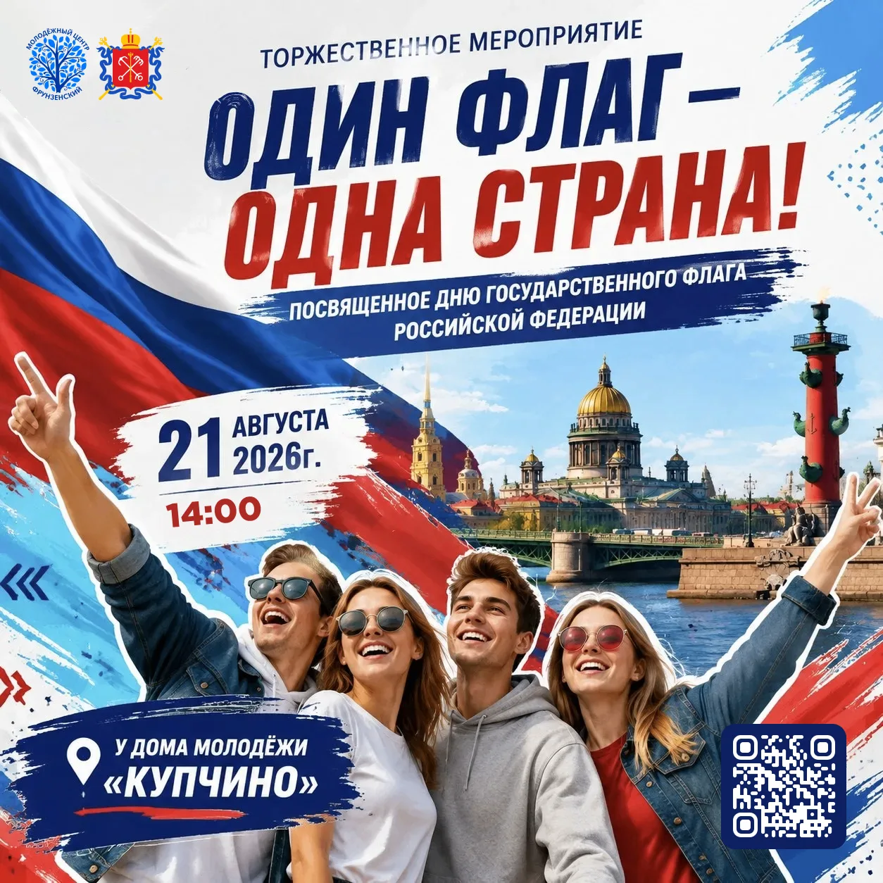 Приглашаем на праздник «Один флаг – одна страна!» 🇷🇺 

21 августа в 14:00 в Доме молодёжи «Купчино