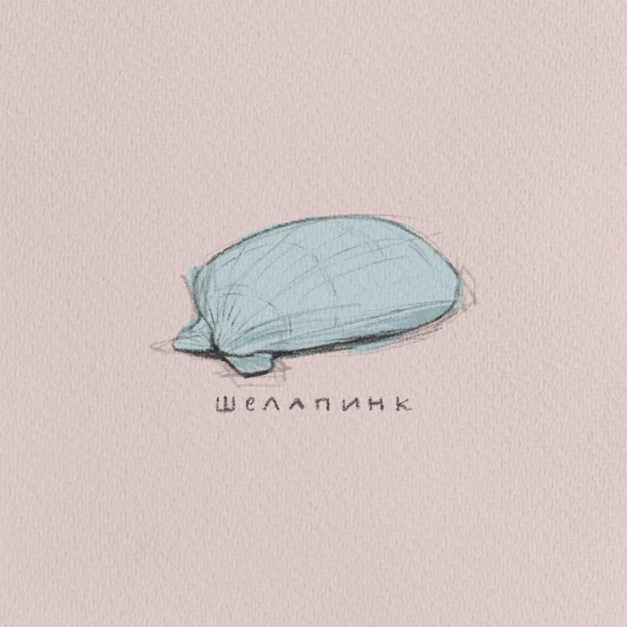 Казанская группа «Лес Гинкго» выпустила сингл «Шеллпинк». Трек сочетает в себе элементы британского 