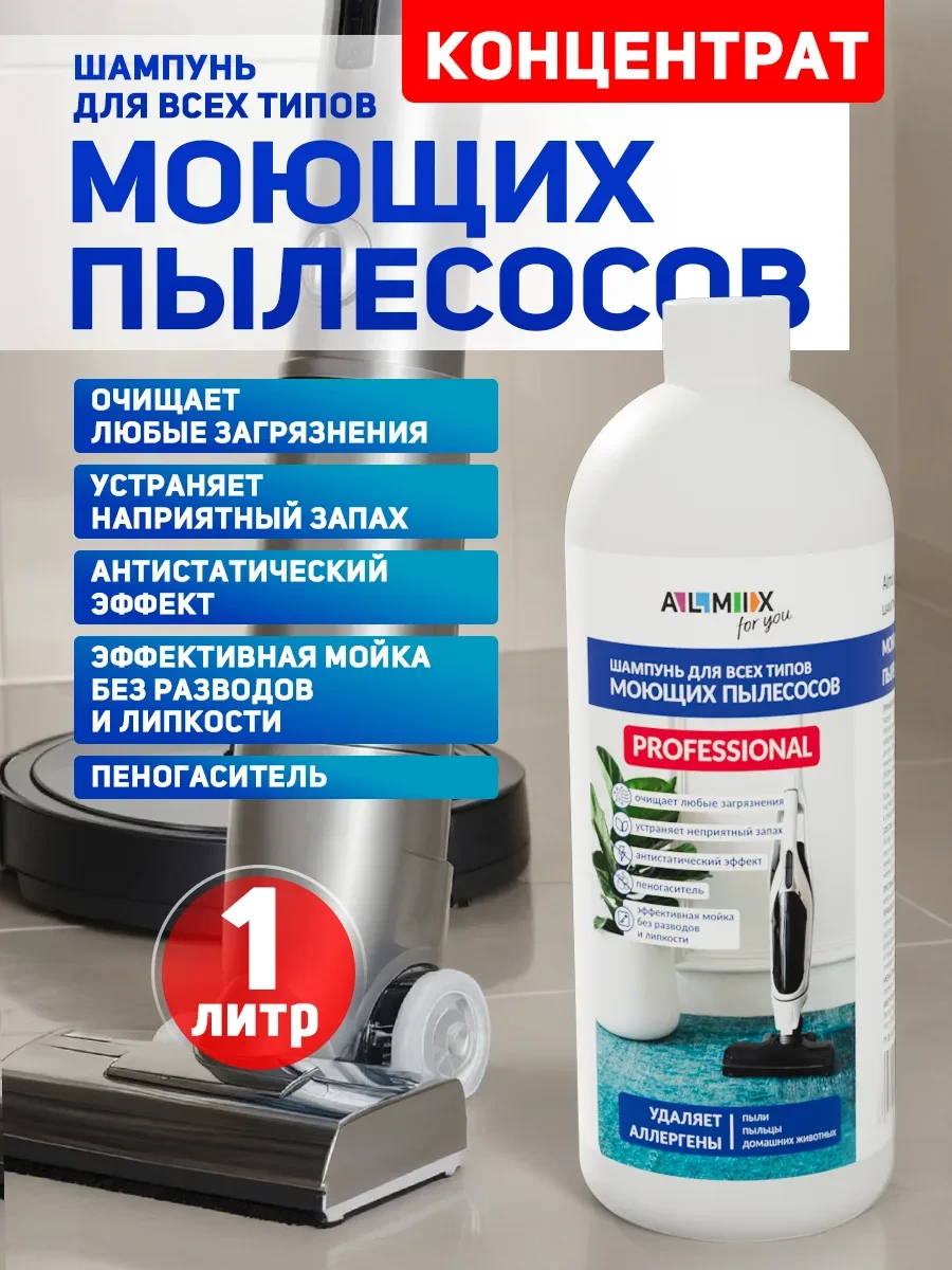 ⚡️ Шампунь для моющего пылесоса 1 литр, Almix for you