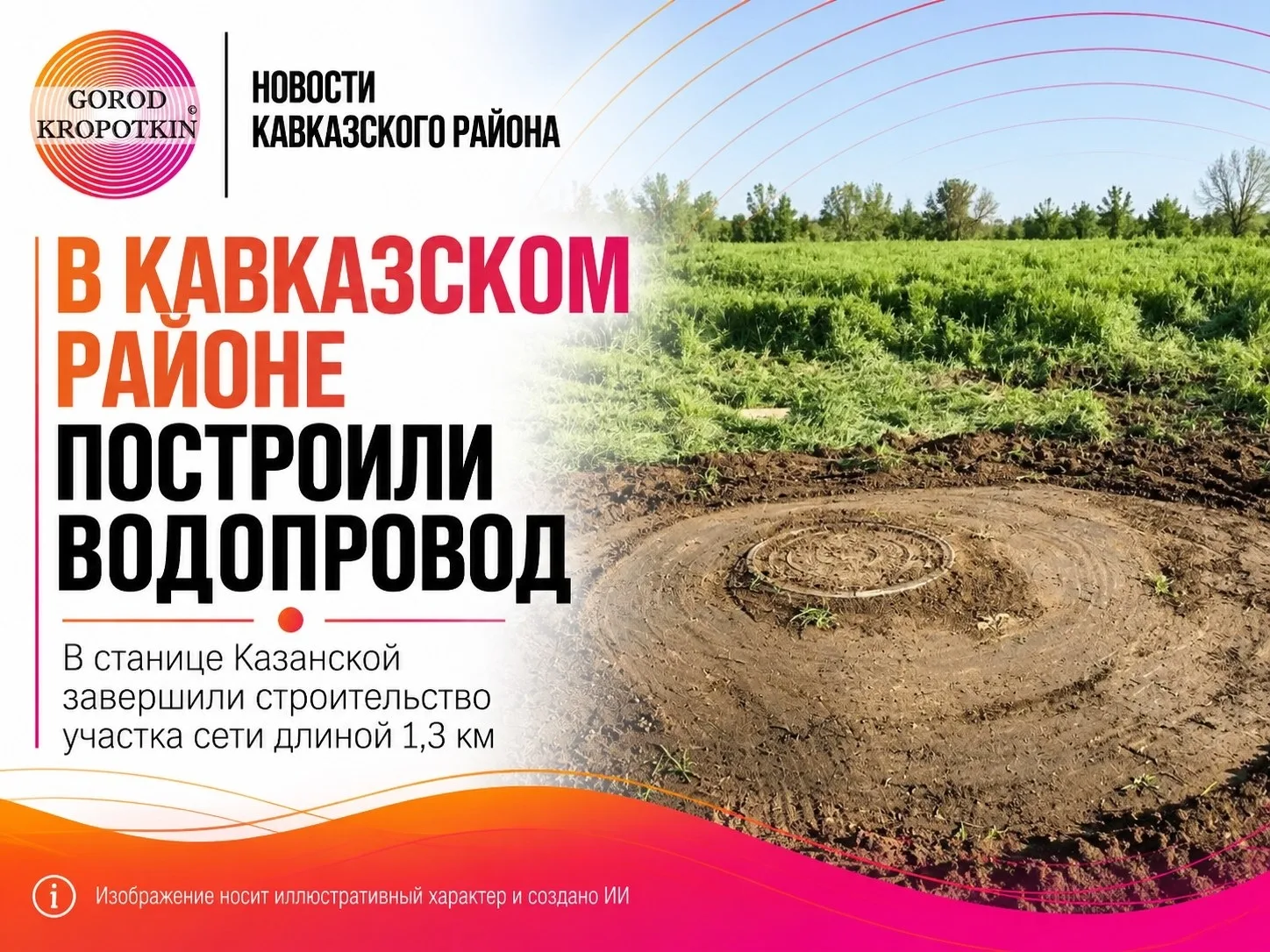 В Кавказском районе по нацпроекту построили водопровод