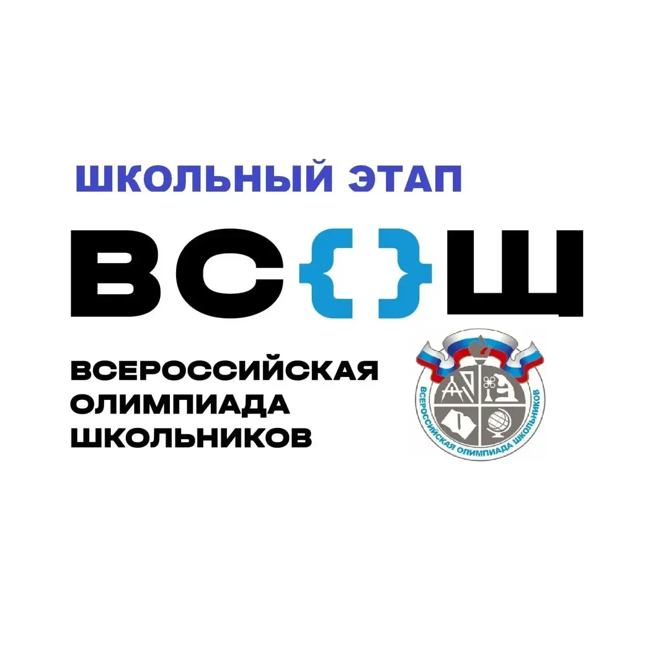 💻 Стартовал школьный этап Всероссийской олимпиады школьников!