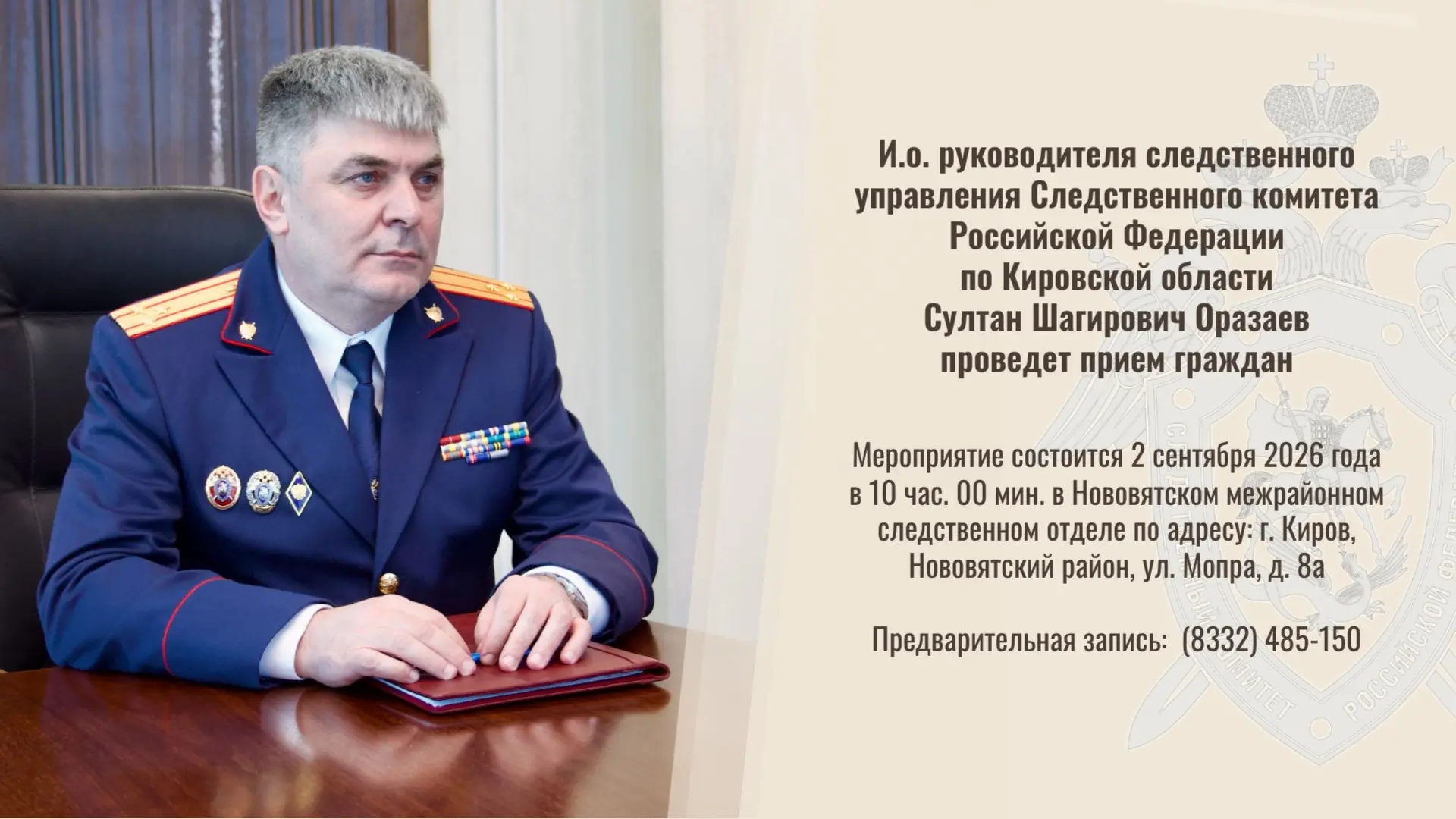 И.о. руководителя следственного управления Следственного комитета России по Кировской о...