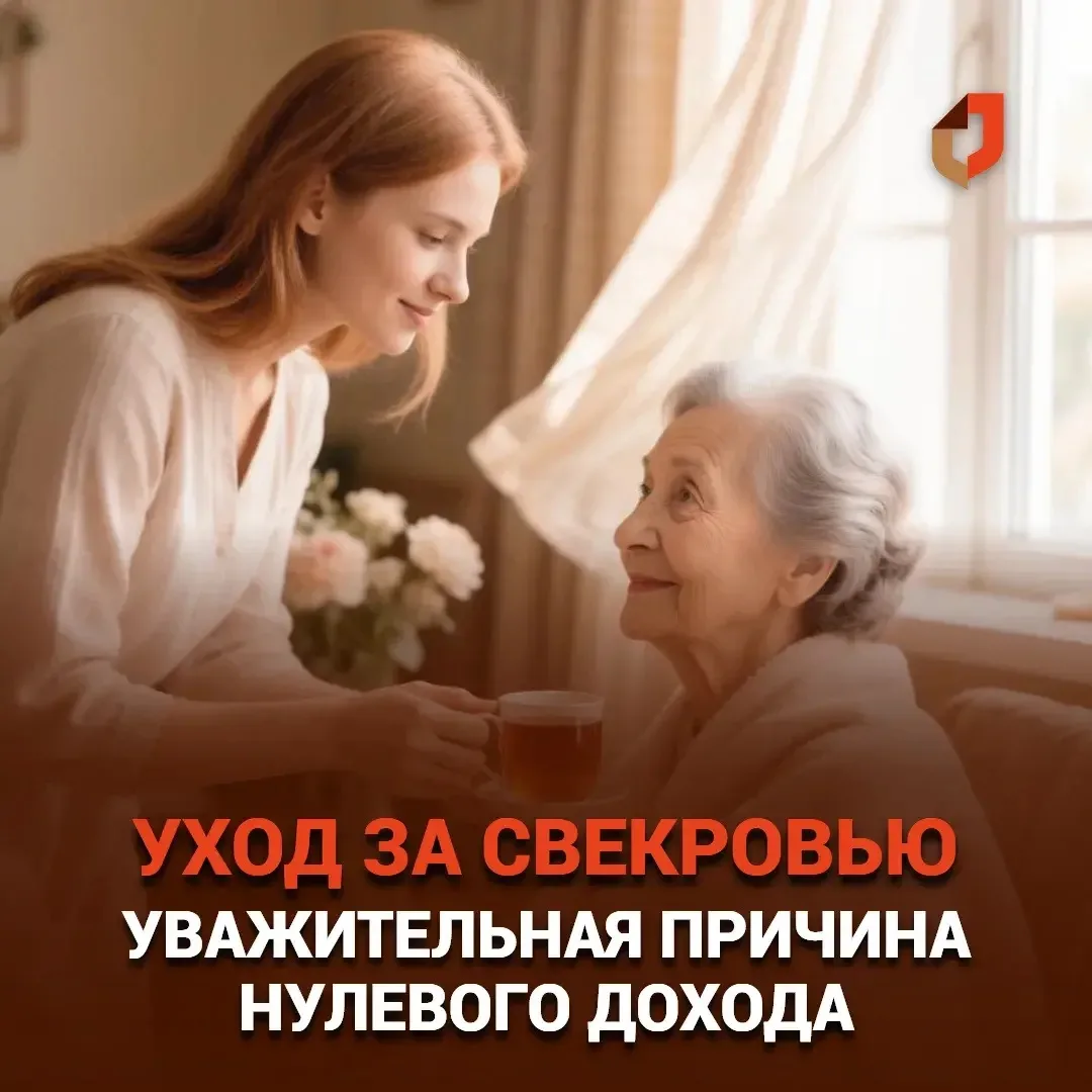 ВАЖНО: УХОД ЗА СВЕКРОВЬЮ — УВАЖИТЕЛЬНАЯ ПРИЧИНА НУЛЕВОГО ДОХОДА ДЛЯ ЕДИНОГО ПОСОБИЯ