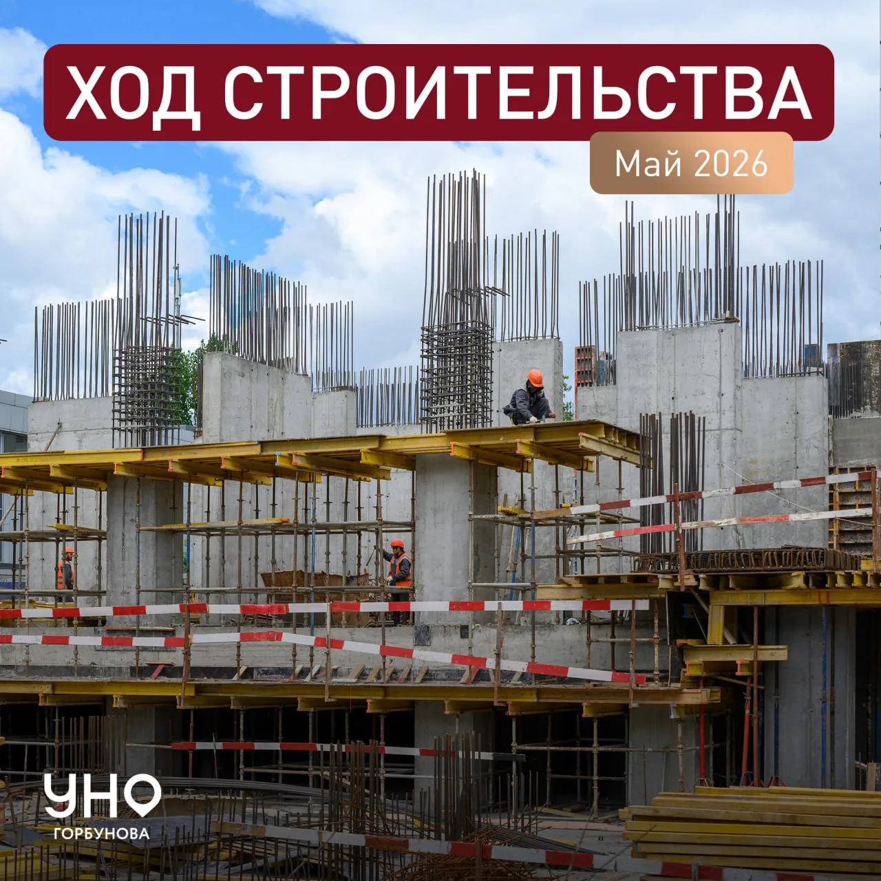 📸 Делимся новым фотоотчётом со строительной площадки ЖК «УНО.Горбунова» от ГК «Основа»...