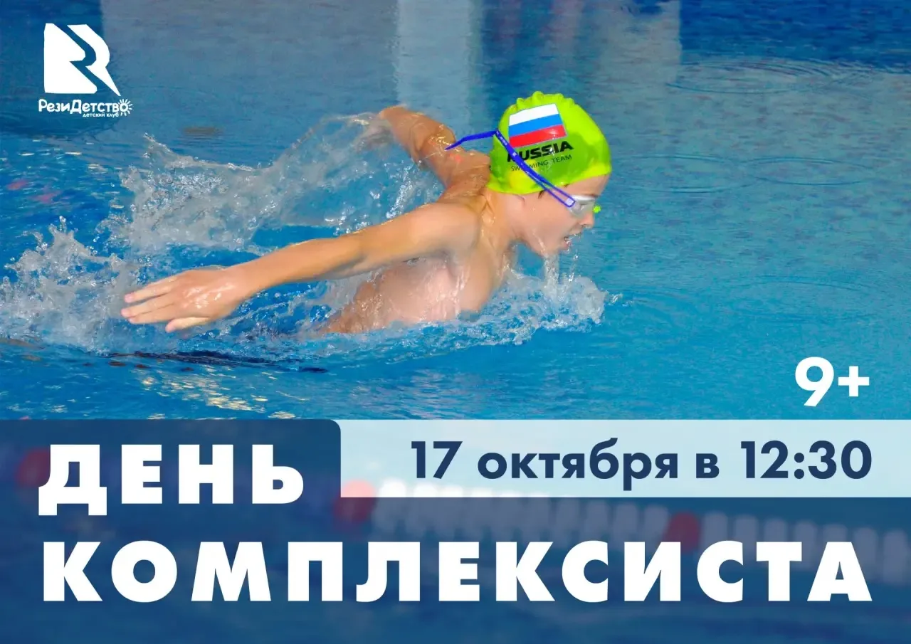 Готовы бросить себе вызов? Приглашаем Резидентов и гостей клуба на «День комплексиста»! 🌊