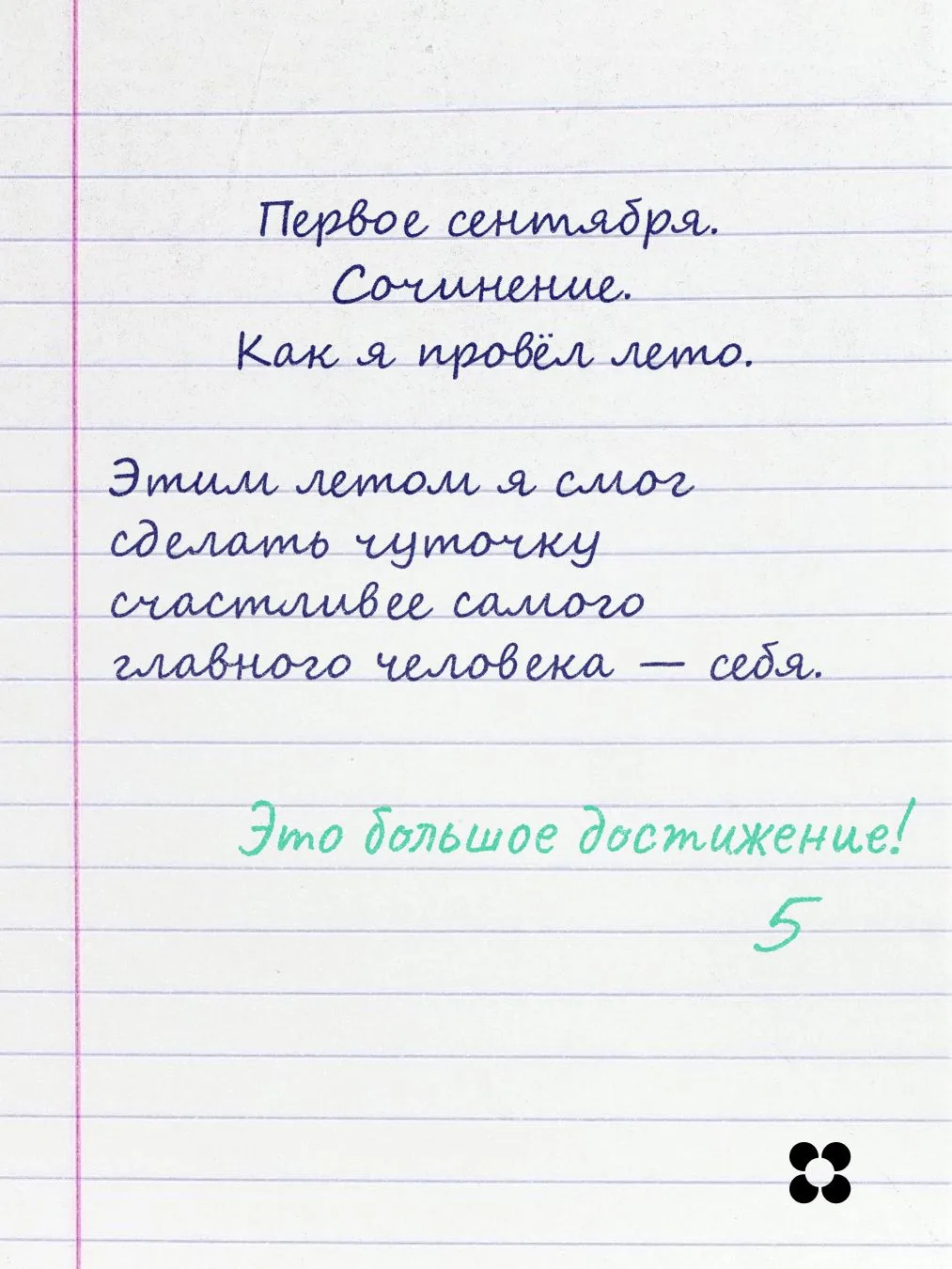 Лето пролетело незаметно 🌿 Ещё вчера мы строили планы на три месяца вперёд, а уже сего...
