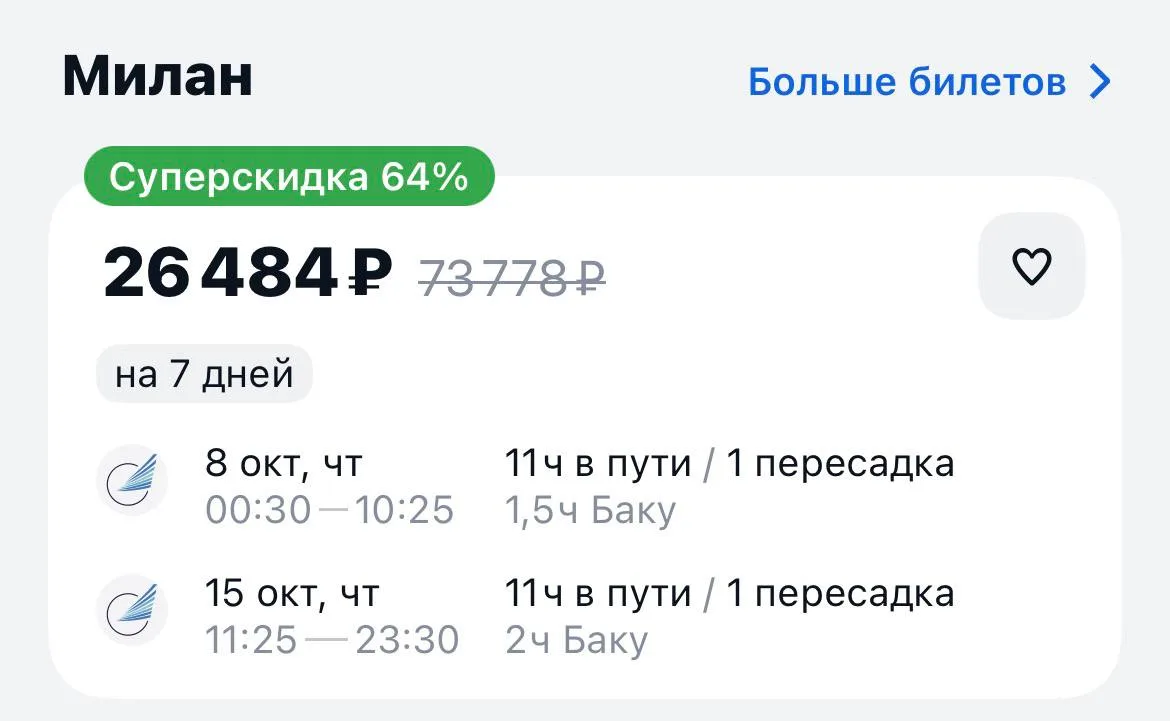 Санкт Петербург-Милан и обратно за 26484₽., 8-15 октября, через Баку https://aviasales....