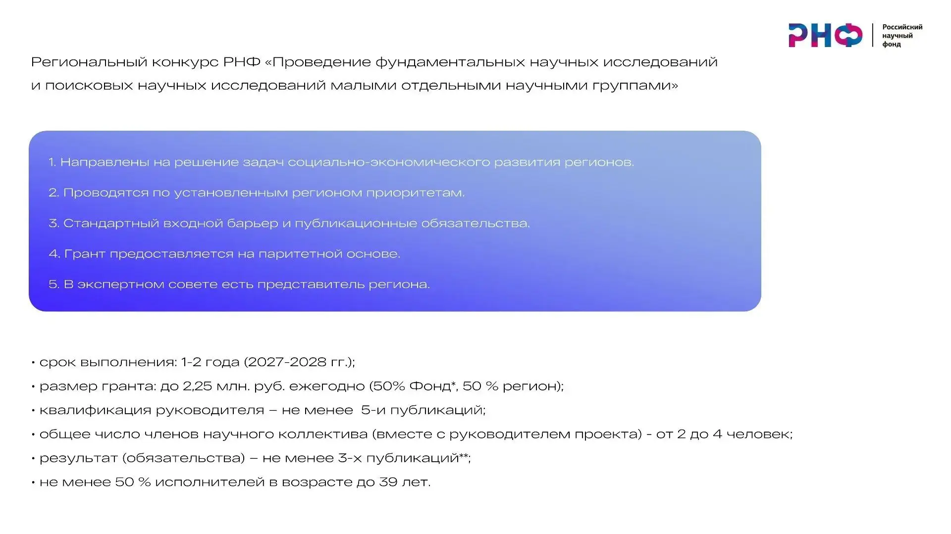 Российский научный фонд объявил приём заявок от организаций региона на участие в конкур...