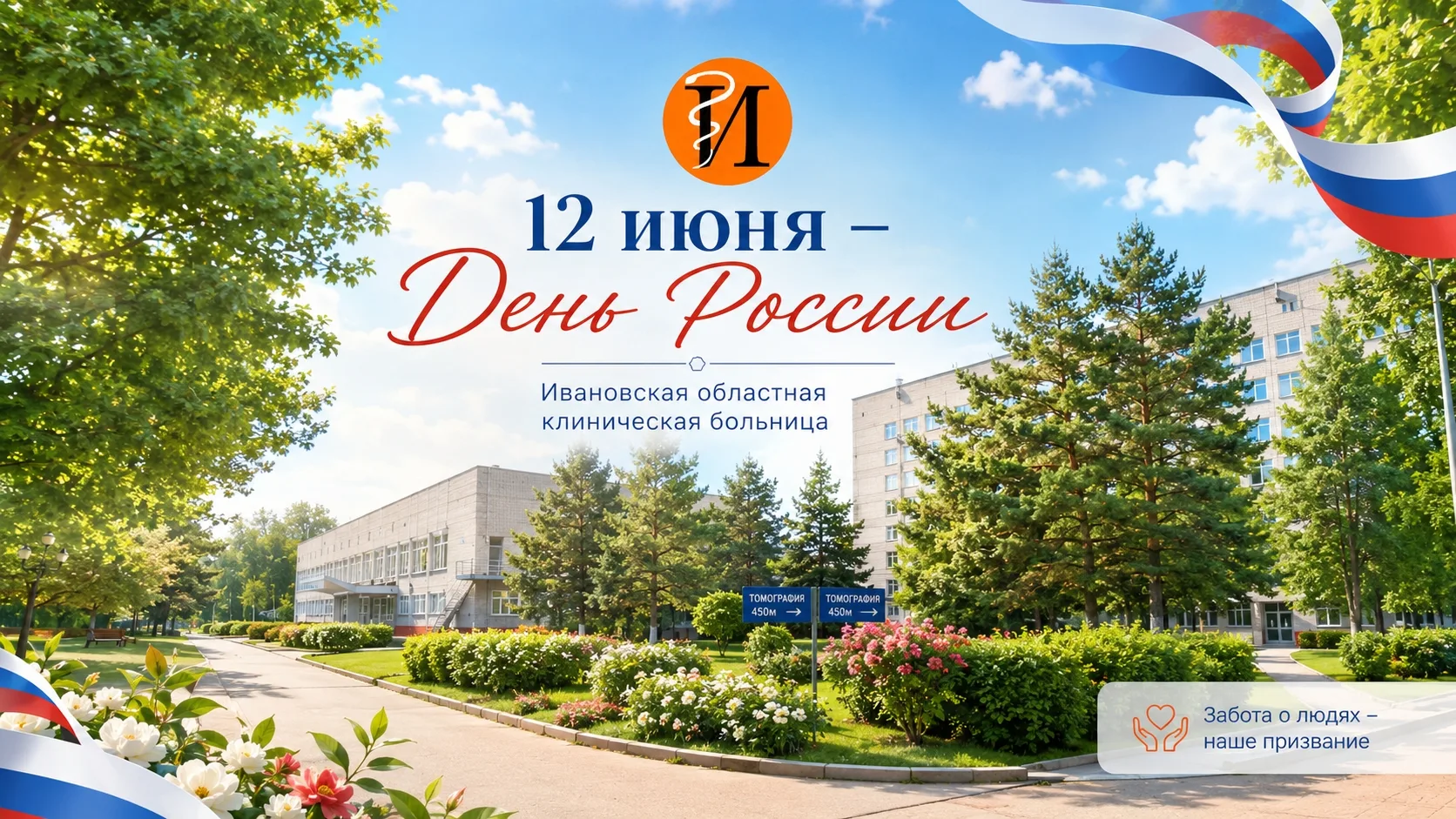 Уважаемые коллеги, пациенты и посетители нашего паблика!

Поздравляем вас с Днём России!🇷🇺

В этот