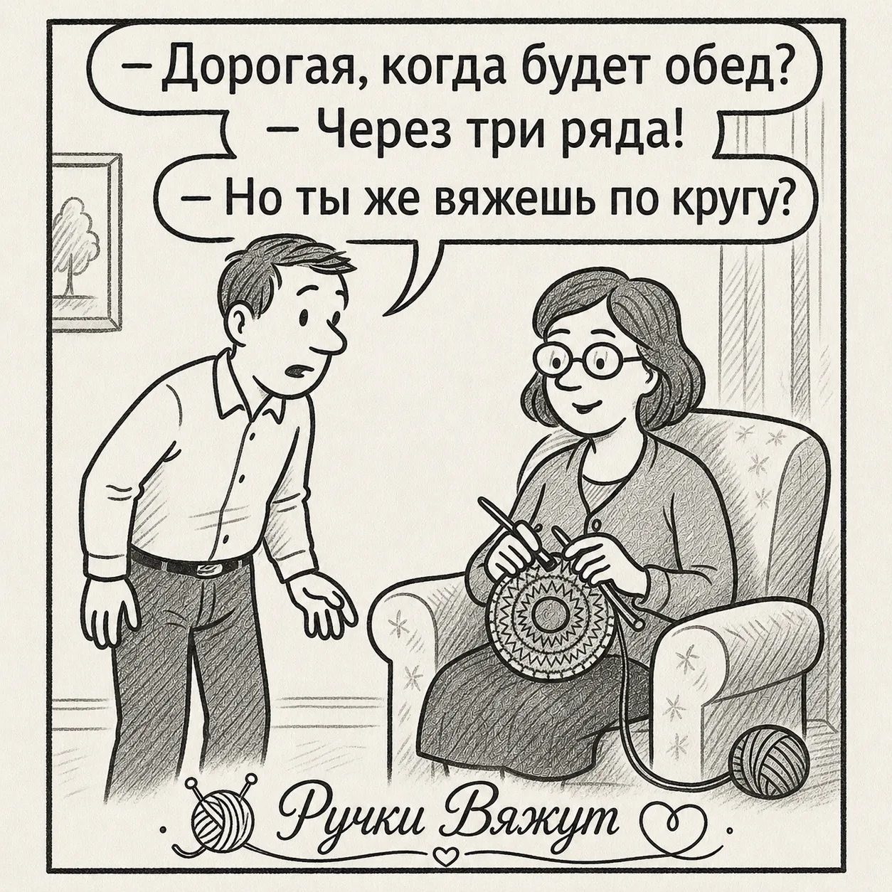 Это просто гениально! 😂

Если вы хоть раз говорили "сейчас-сейчас, только довяжу ряд" — и это «сейч