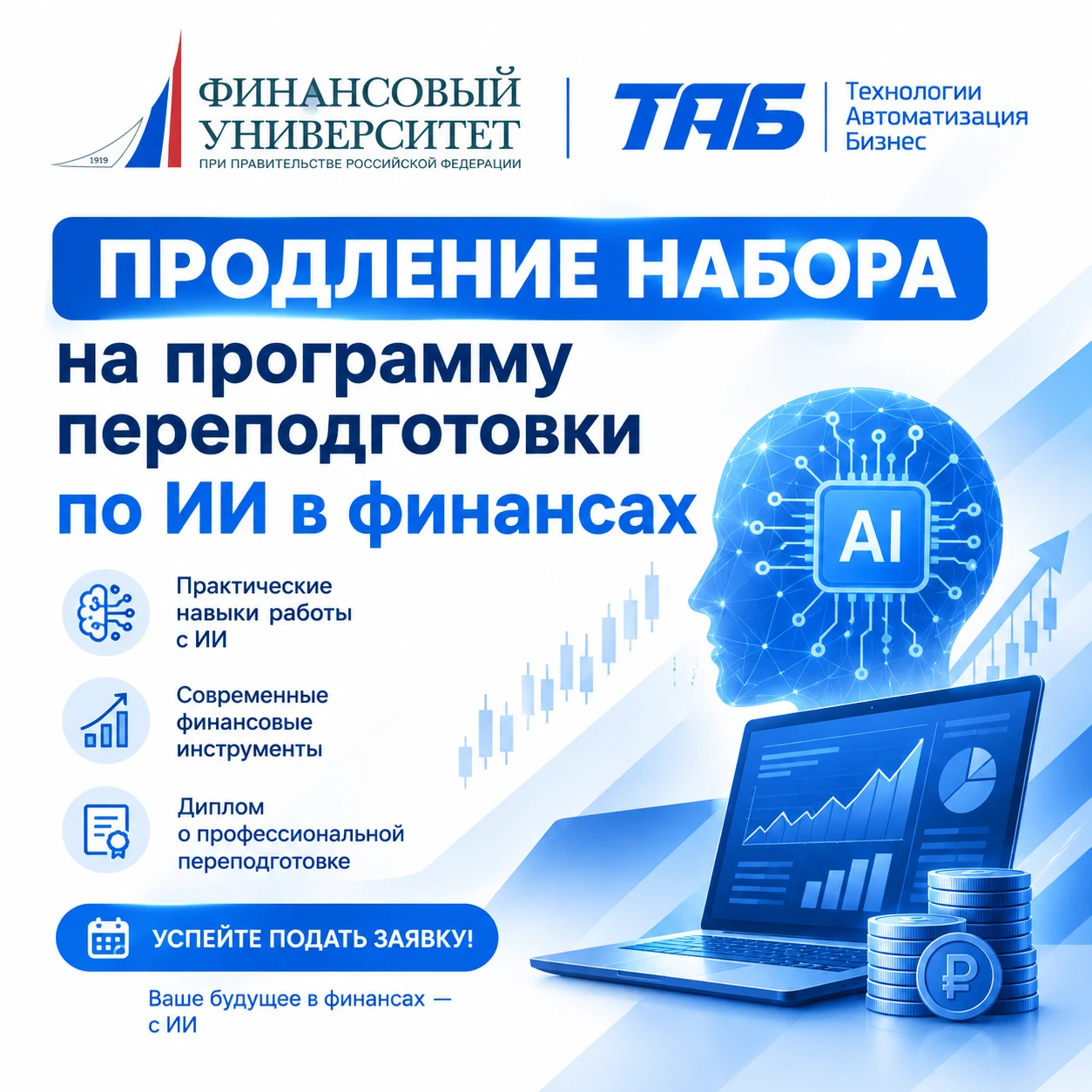 ‼️ОБЪЯВЛЕНИЕ‼️ Продление набора на программу переподготовки по ИИ в финансах