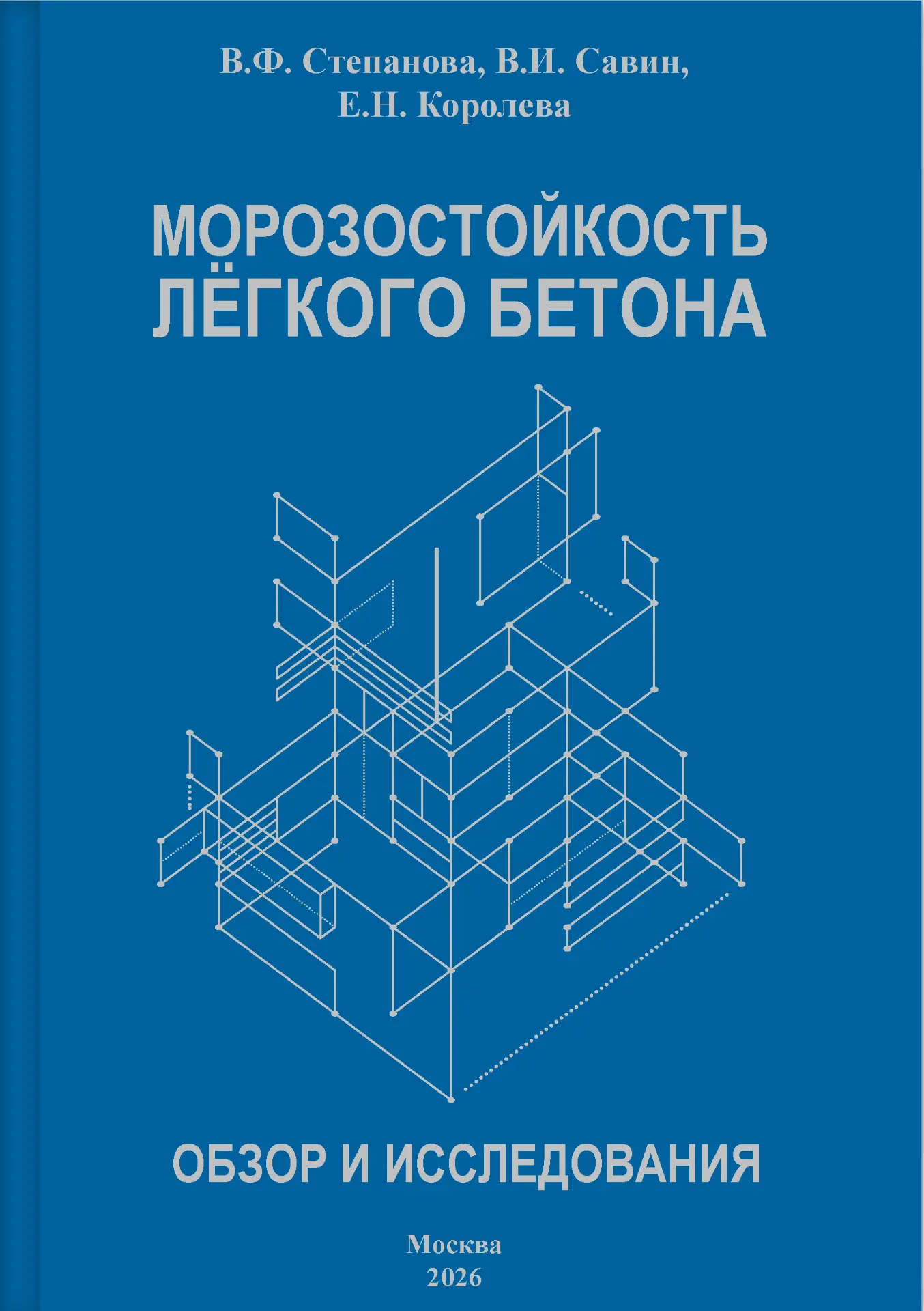 Вышла в свет монография «Морозостойкость легкого бетона. Обзор и исследования»

✅Авторы монографии –