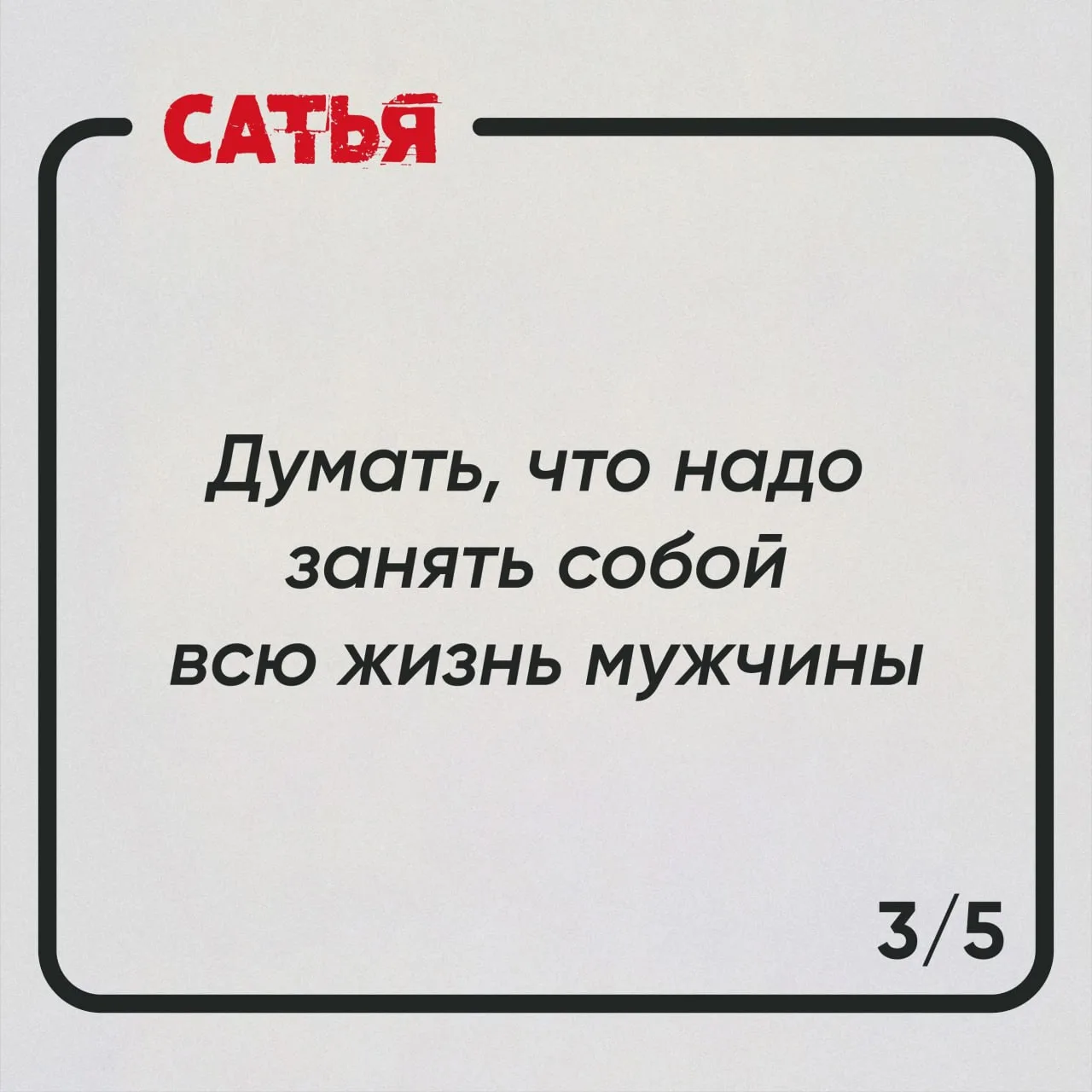 🔥Женские ошибки в отношениях  Женщина часто из лучших побуждений делает то, чего не следует. А потом