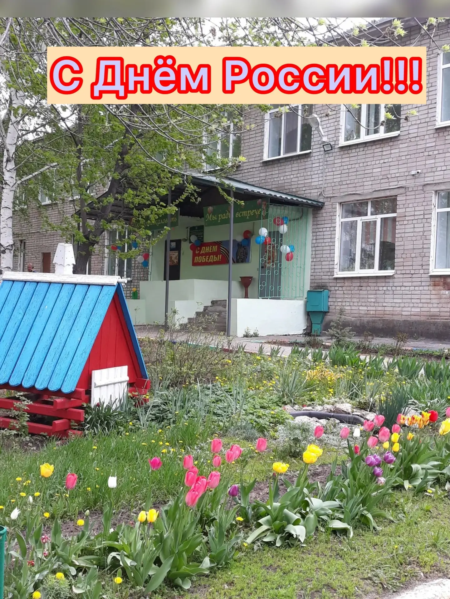 🇷🇺✨ С Днём России! ✨🇷🇺

Дорогие друзья! Сегодня мы отмечаем один из самых значимых праздников на