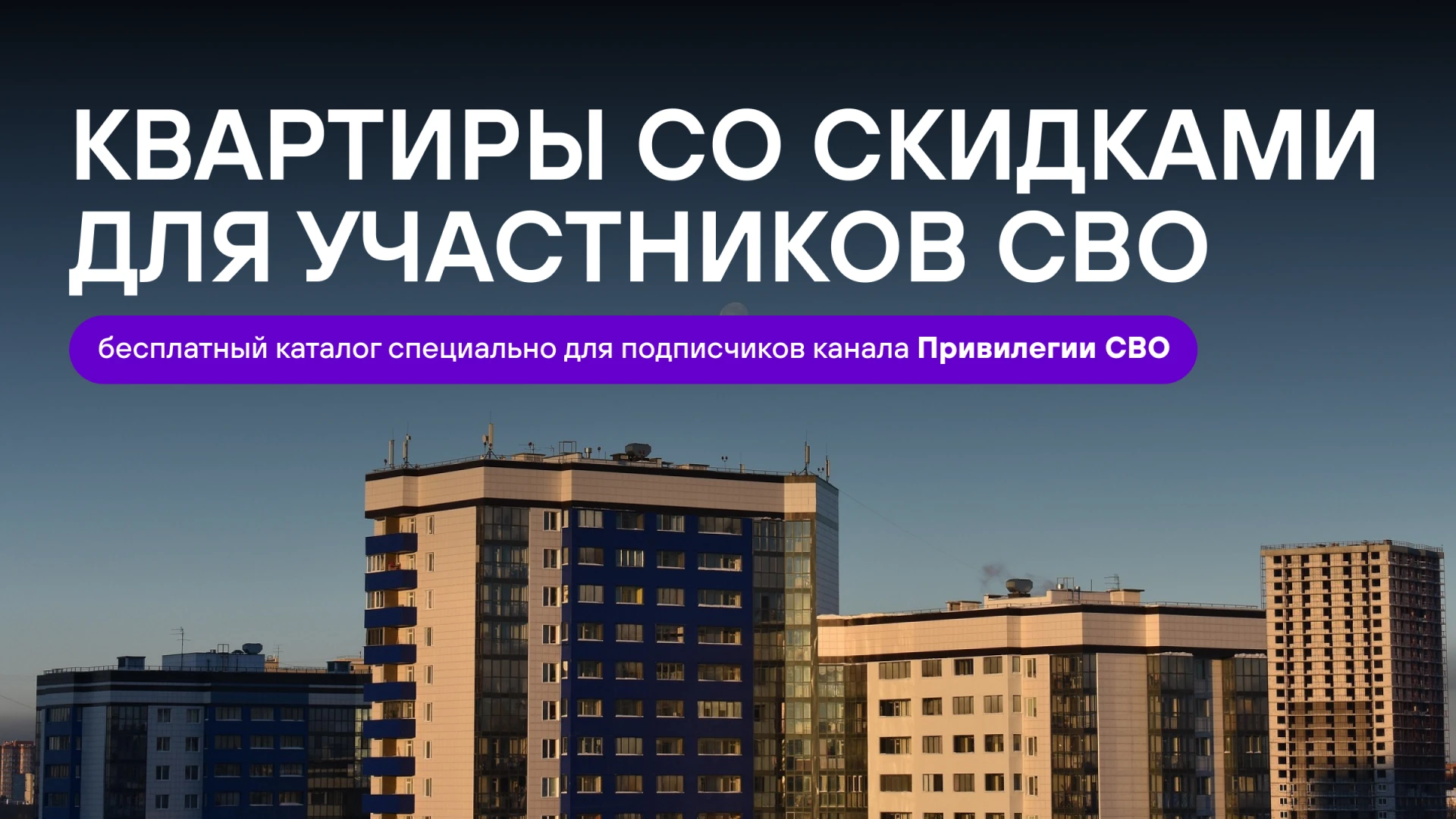 ❗️Для участников СВО и покупателей по военной ипотеке есть дополнительные скидки на ква...