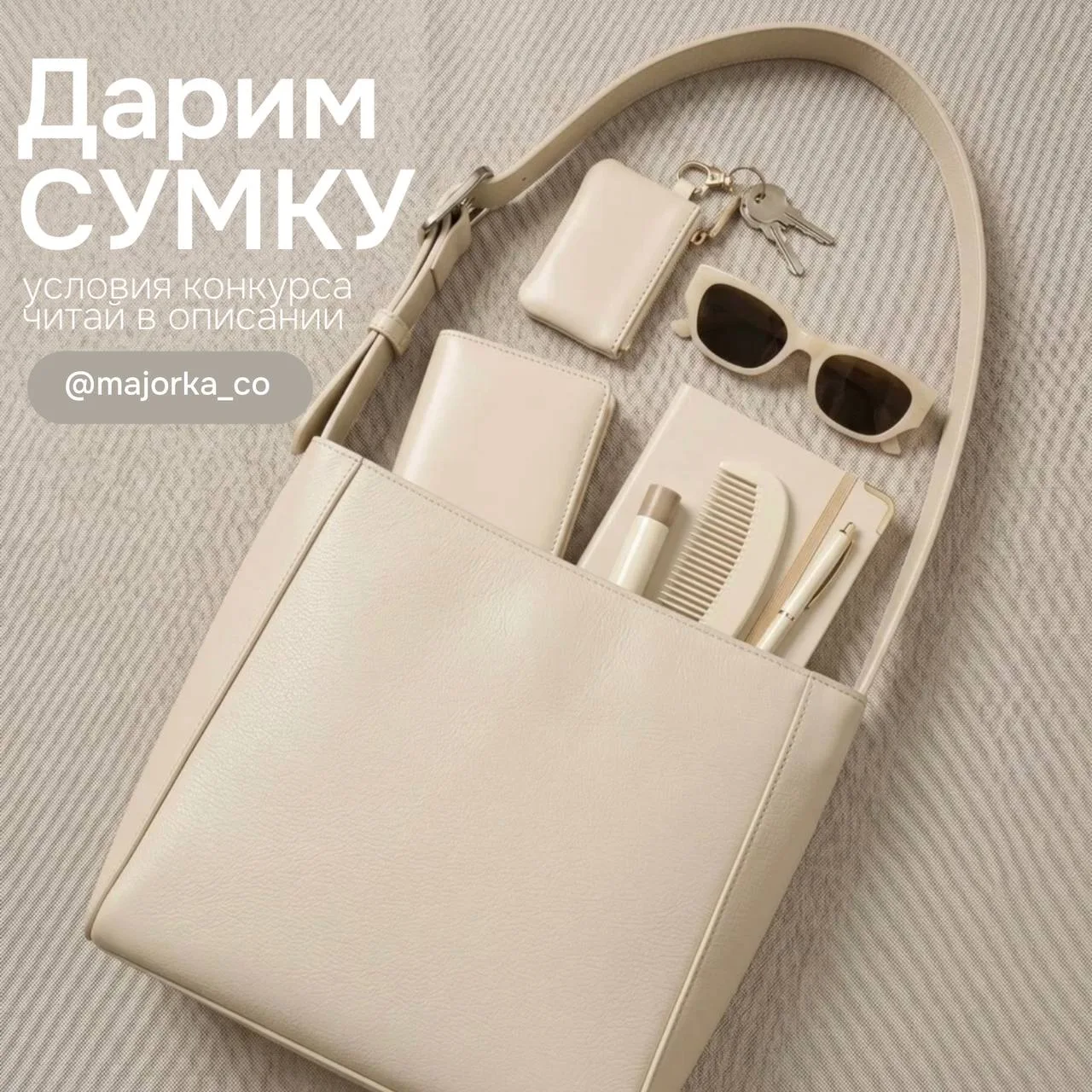 Дарим сумку Majorka✨