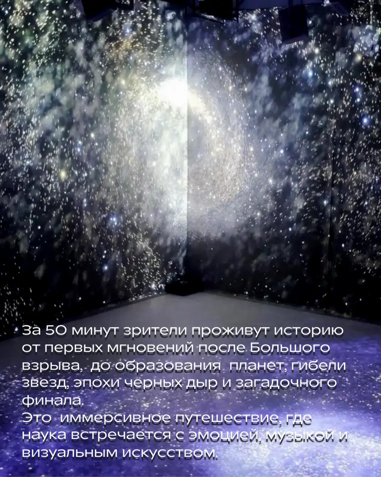 «Путешествие к концу времен» — науч-поп шоу для всей семьи о рождении Вселенной, появле...