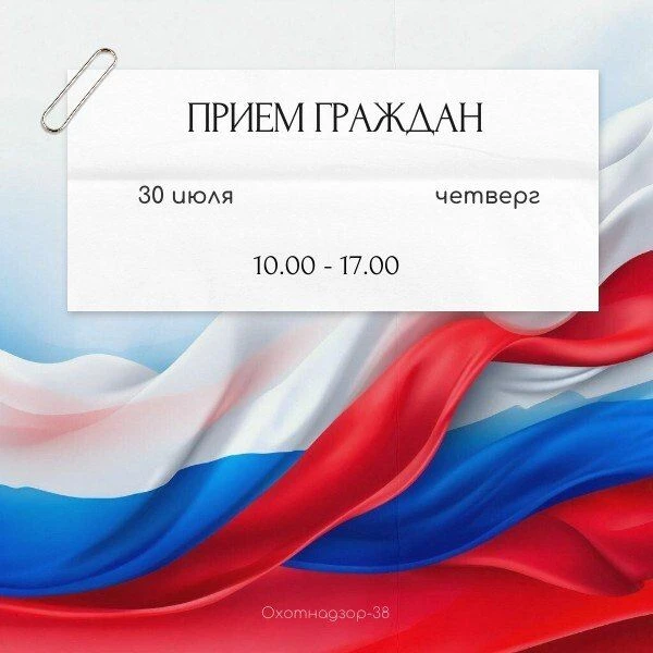 📌Личный прием граждан в службе по охране и использованию объектов животного мира Иркутской области 