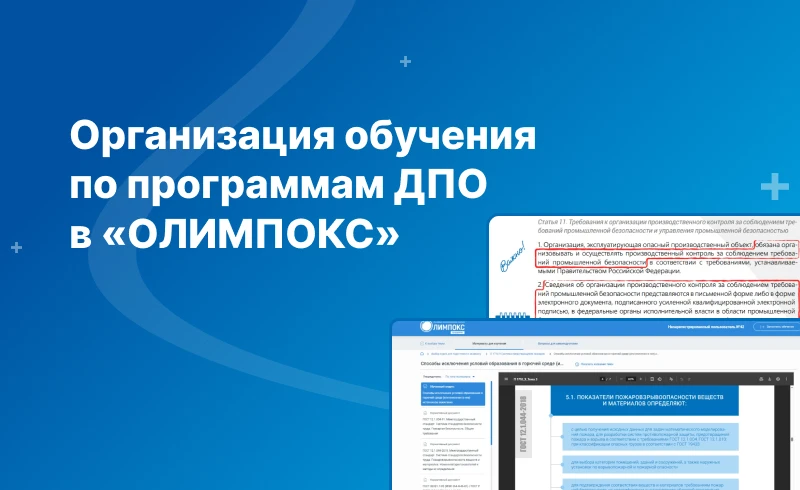 Организация обучения по программам ДПО с системой «ОЛИМПОКС»

Изменяющиеся условия на рынке труда и 