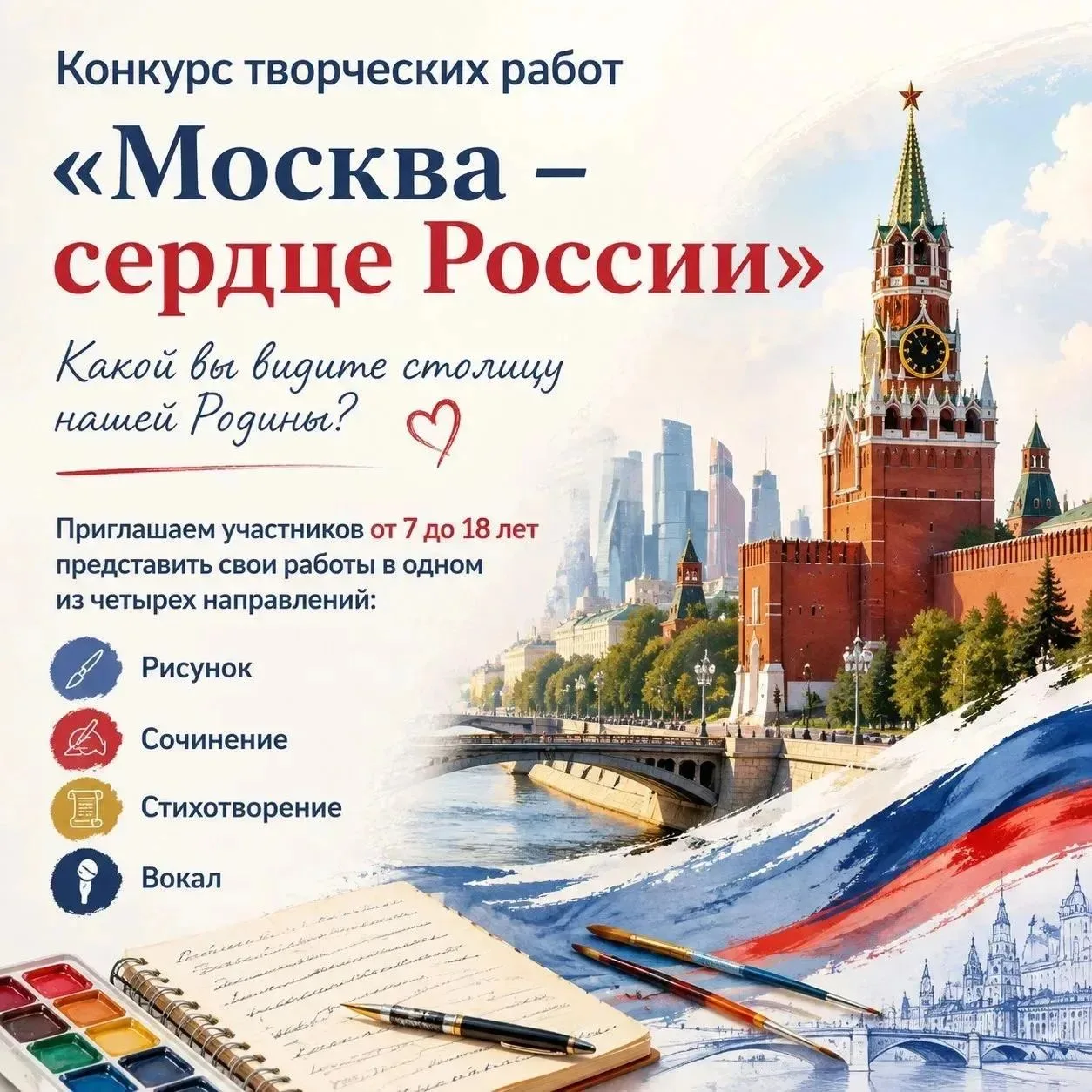 Каким я вижу сердце России? ❤️