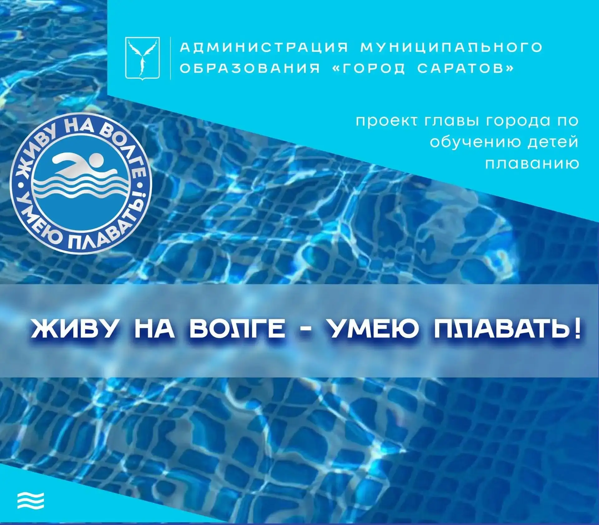 🏊 27 мая открывается регистрация на первый этап проекта «Живу на Волге – умею плавать!»  Принять уча