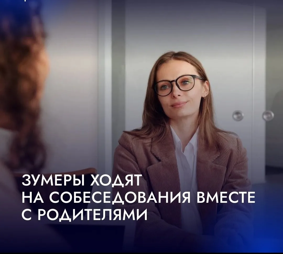 😁 Зумеры ходят на собеседования вместе с родителями.

Представители поколения Z все чаще приходят н