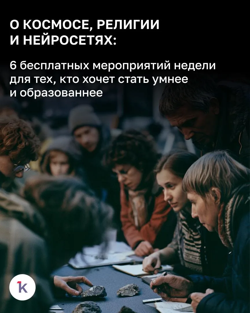 🤓 Грядущая неделя в Калининграде порадует интеллектуалов. Можно будет бесплатно послуш...