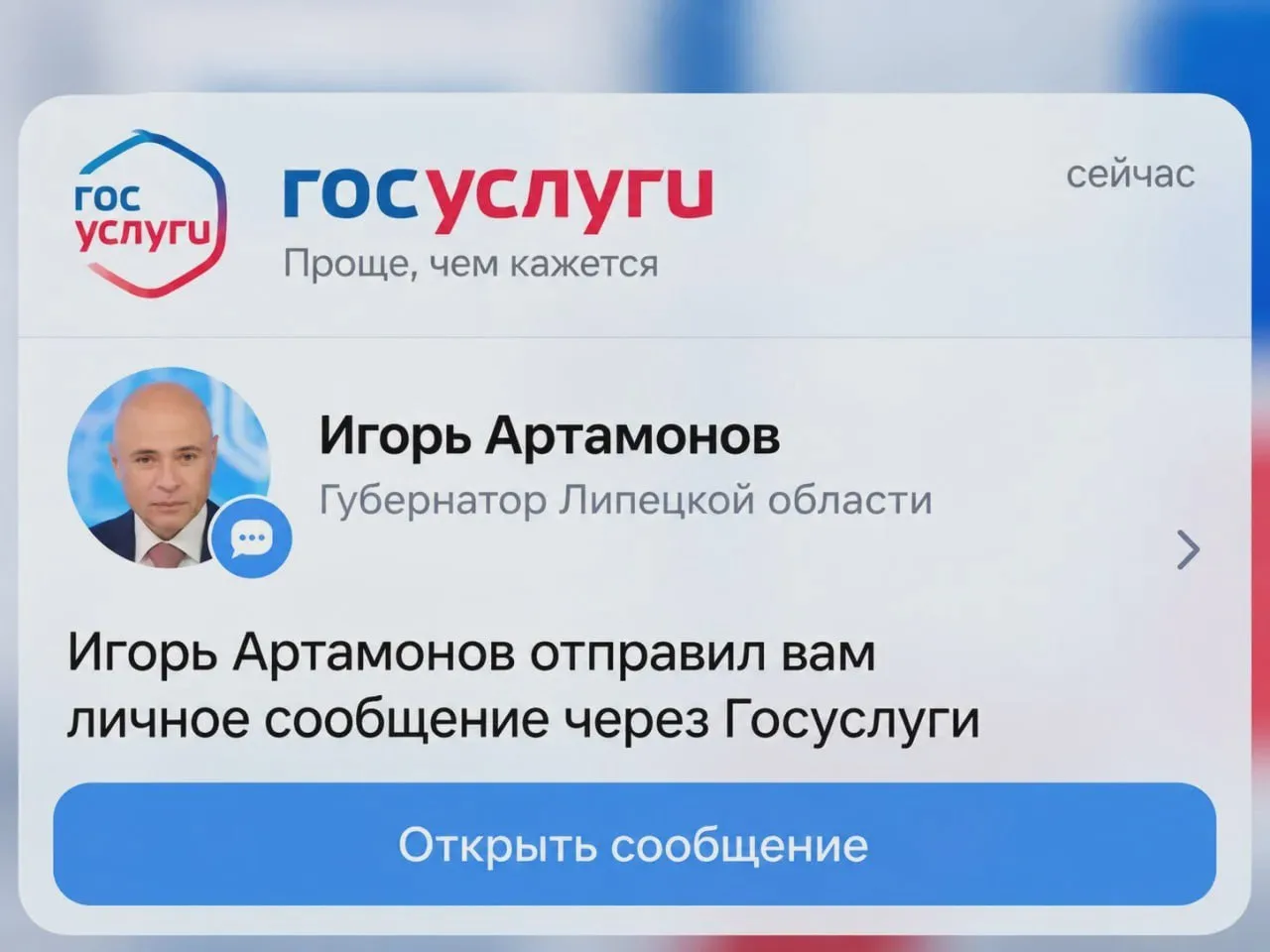 📹 Видеосообщения губернатора липчане теперь получают на «Госуслугах»