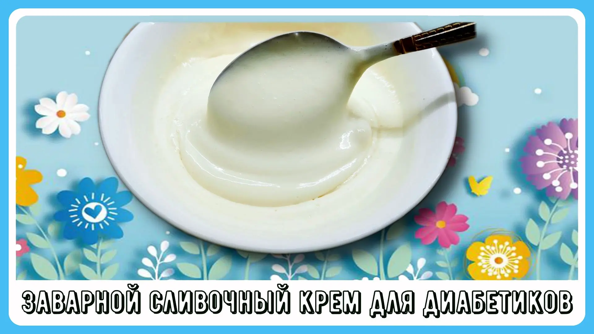 ✅РУТУБ https://rutube.ru/video/a5d01c75e5fb7f7d2a49189b7cde01f9/ ЗАВАРНОЙ СЛИВОЧНЫЙ КРЕМ ДЛЯ ДИАБЕТИ
