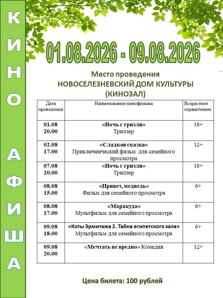 Уважаемые жители и гости села Казанское!

Приглашаем вас на мероприятия учреждений культуры, спорта 