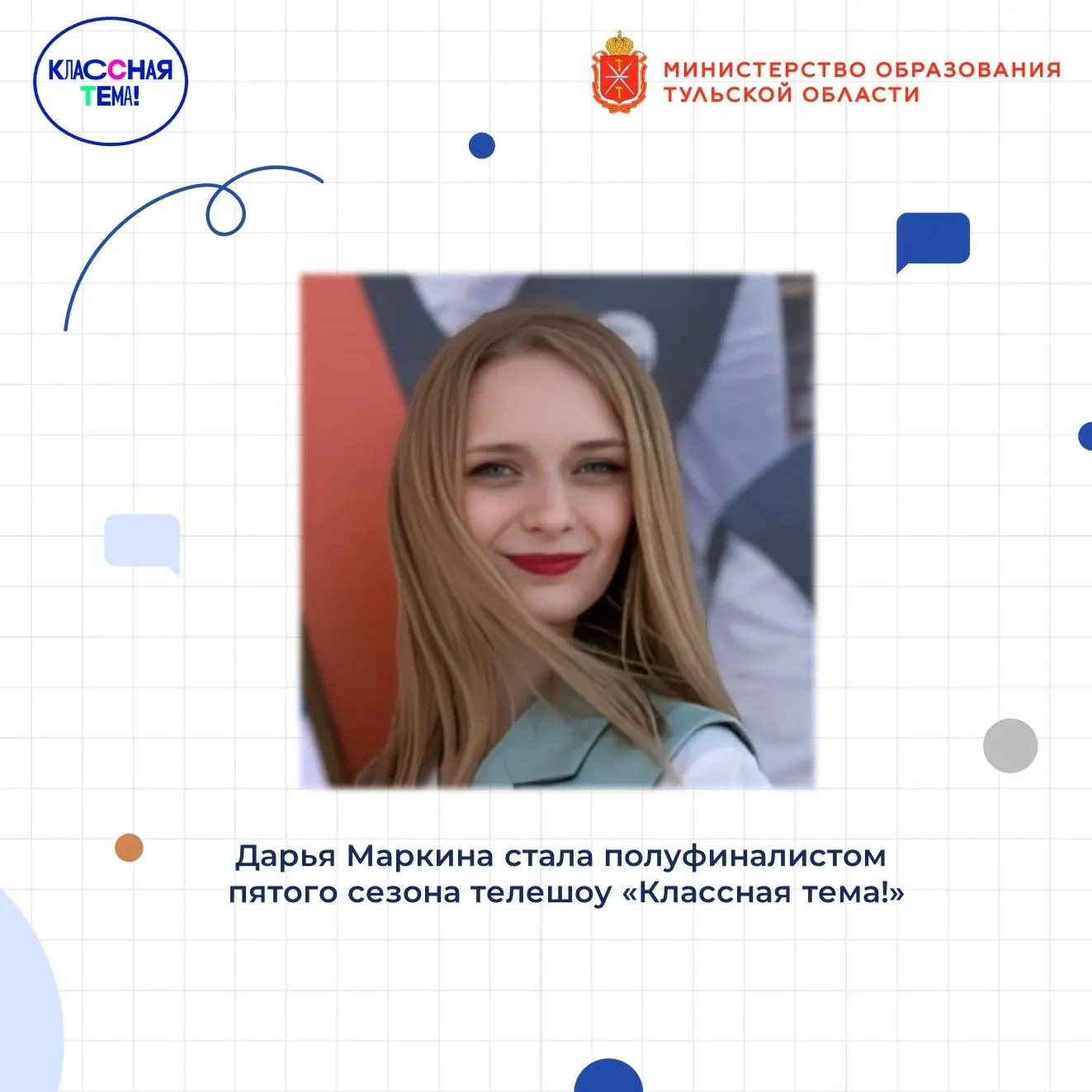 Минпросвещения России и телеканал «Россия» назвали имена полуфиналистов пятого сезона телешоу «Класс
