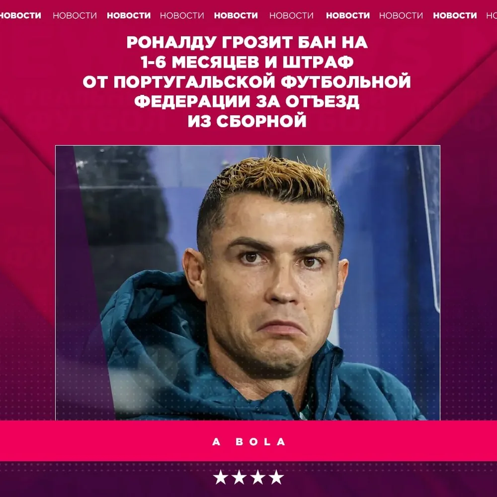 😬 Роналду может получить дисквалификацию и штраф