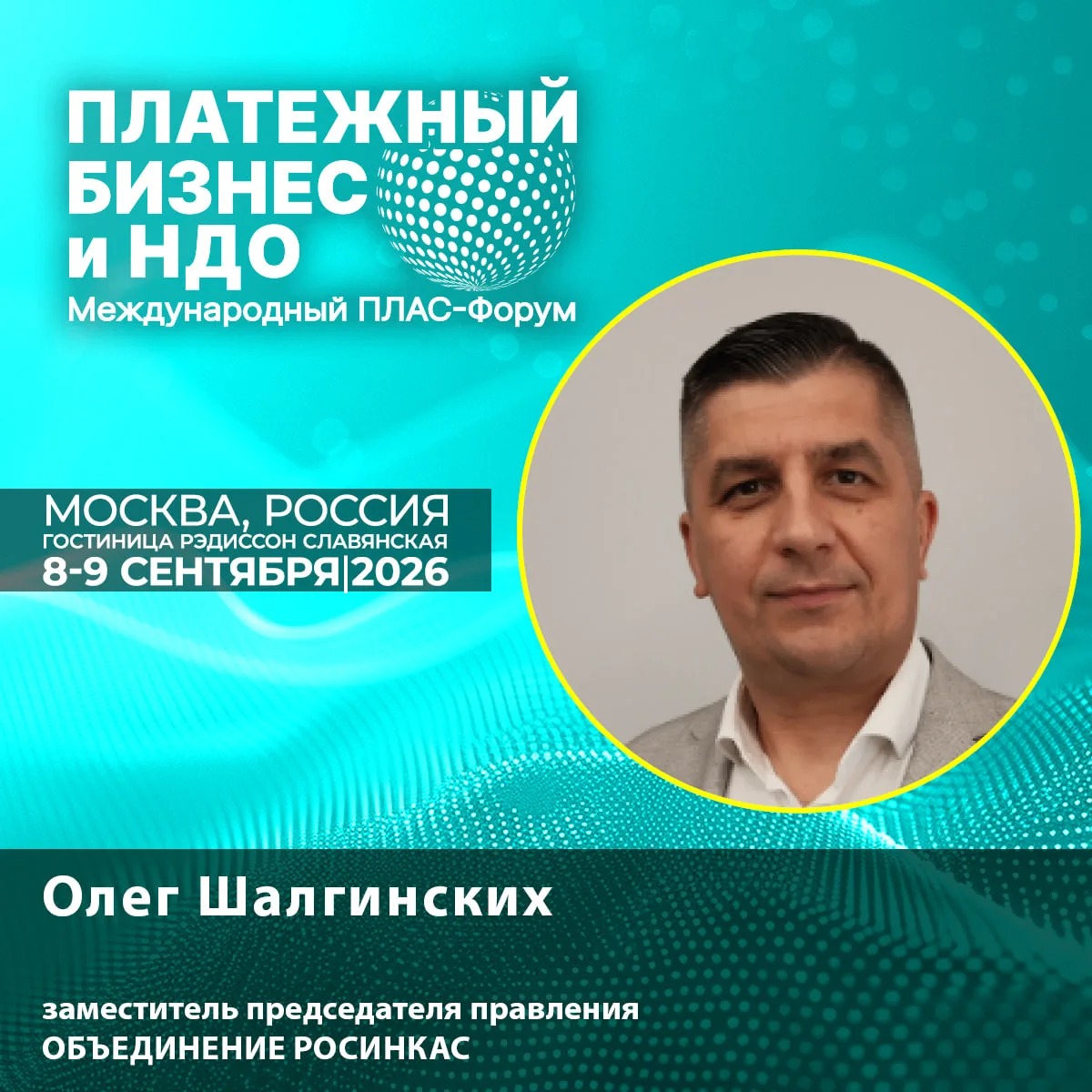 🔊 Новый спикер ПЛАС-Форума: Олег Шалгинских о цифровой платформе НДО как новом операци...