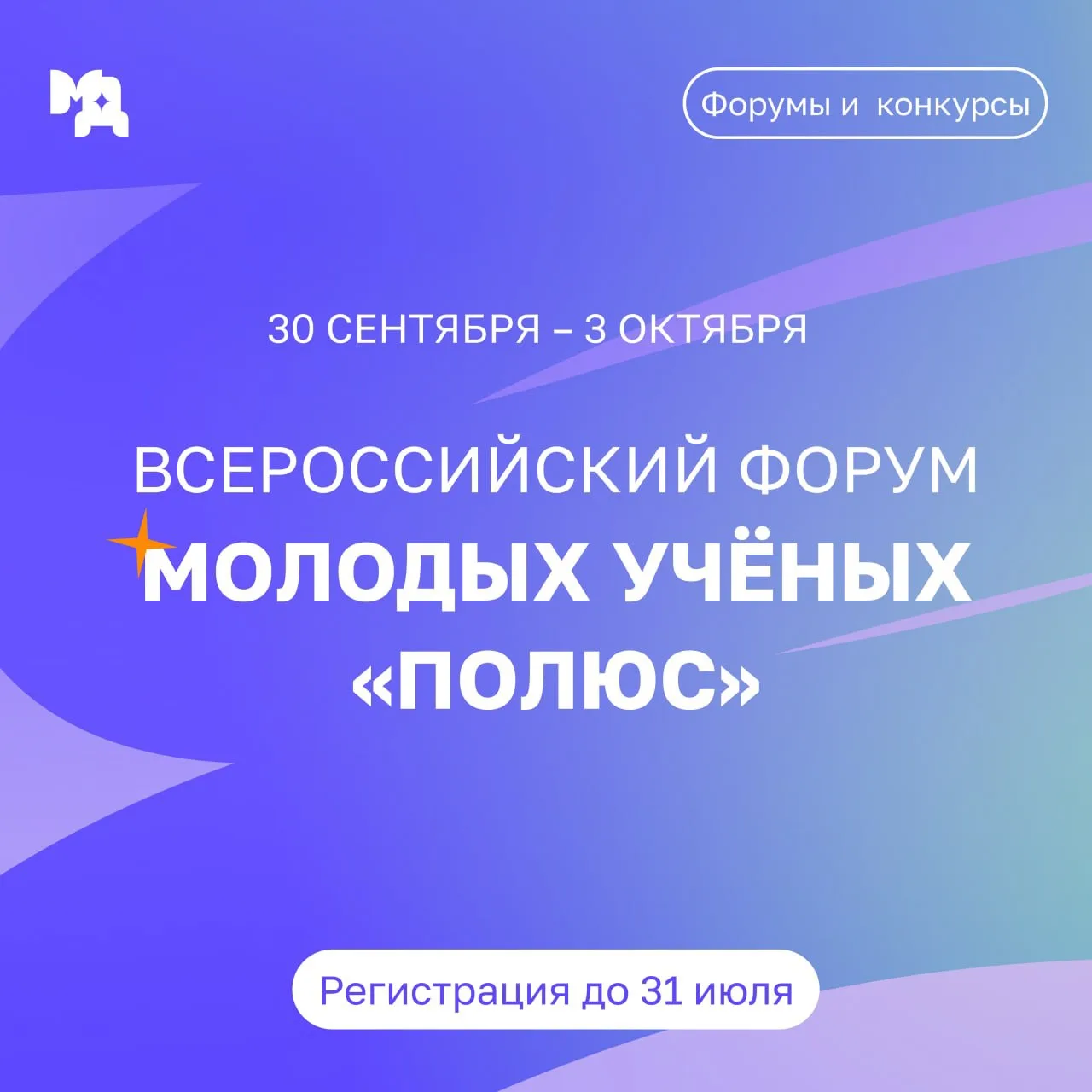 👩‍🔬Всероссийский форум молодых учёных «Полюс»