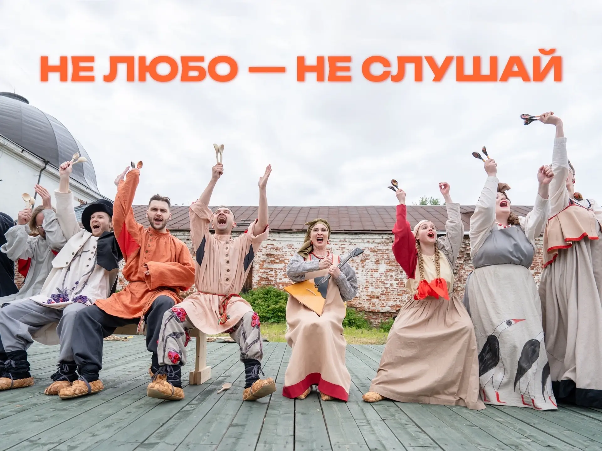 👏 «Не любо – не слушай»