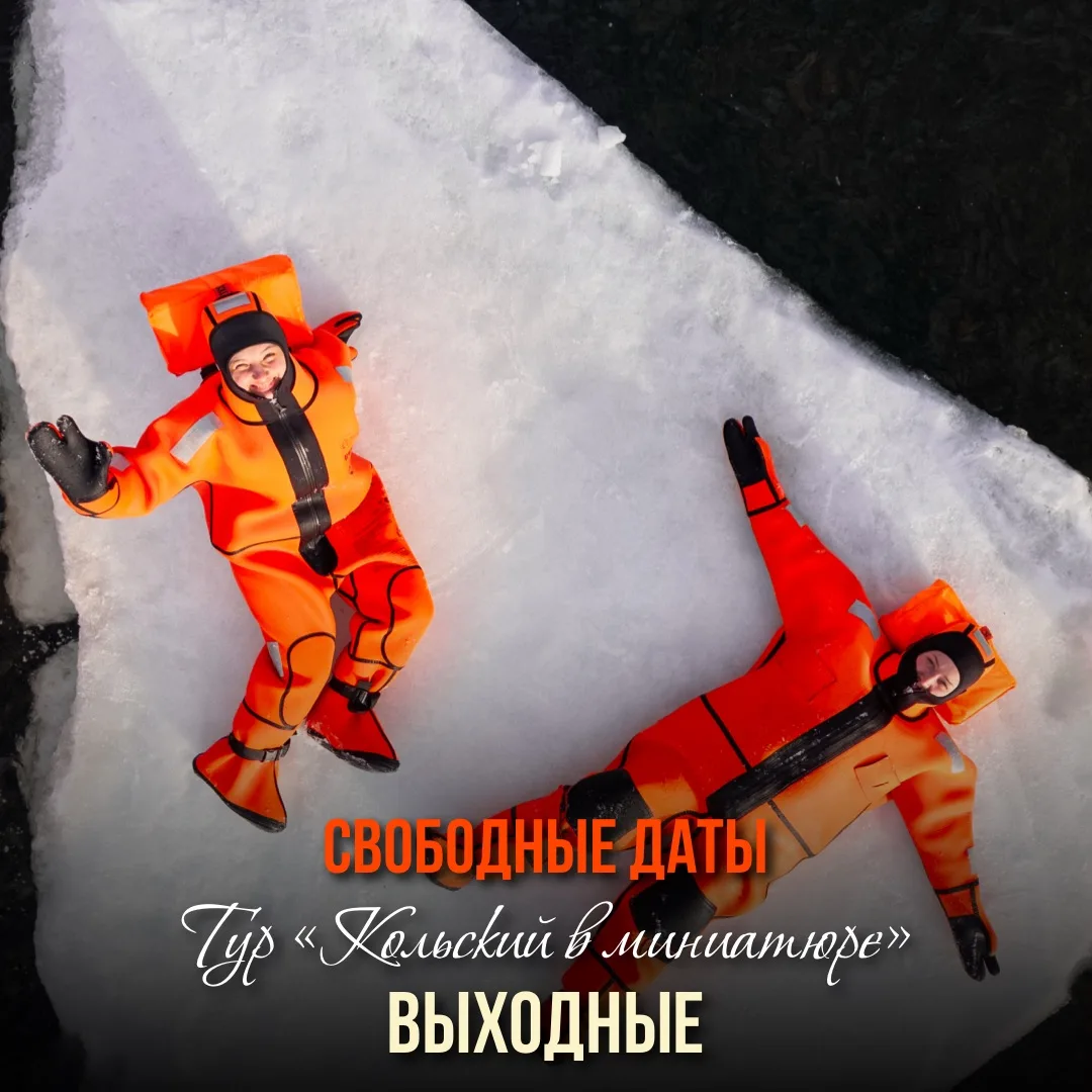 Тур «Кольский в миниатюре. Выходные»