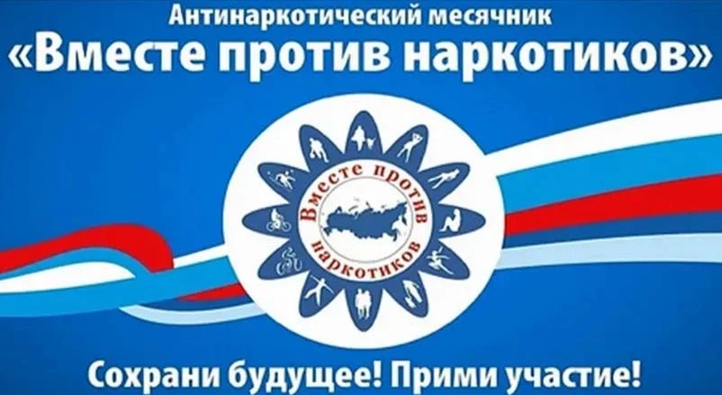 С 1 по 31 мая 2026 года на территории Хабезского муниципального района проводится Месячник антинарко