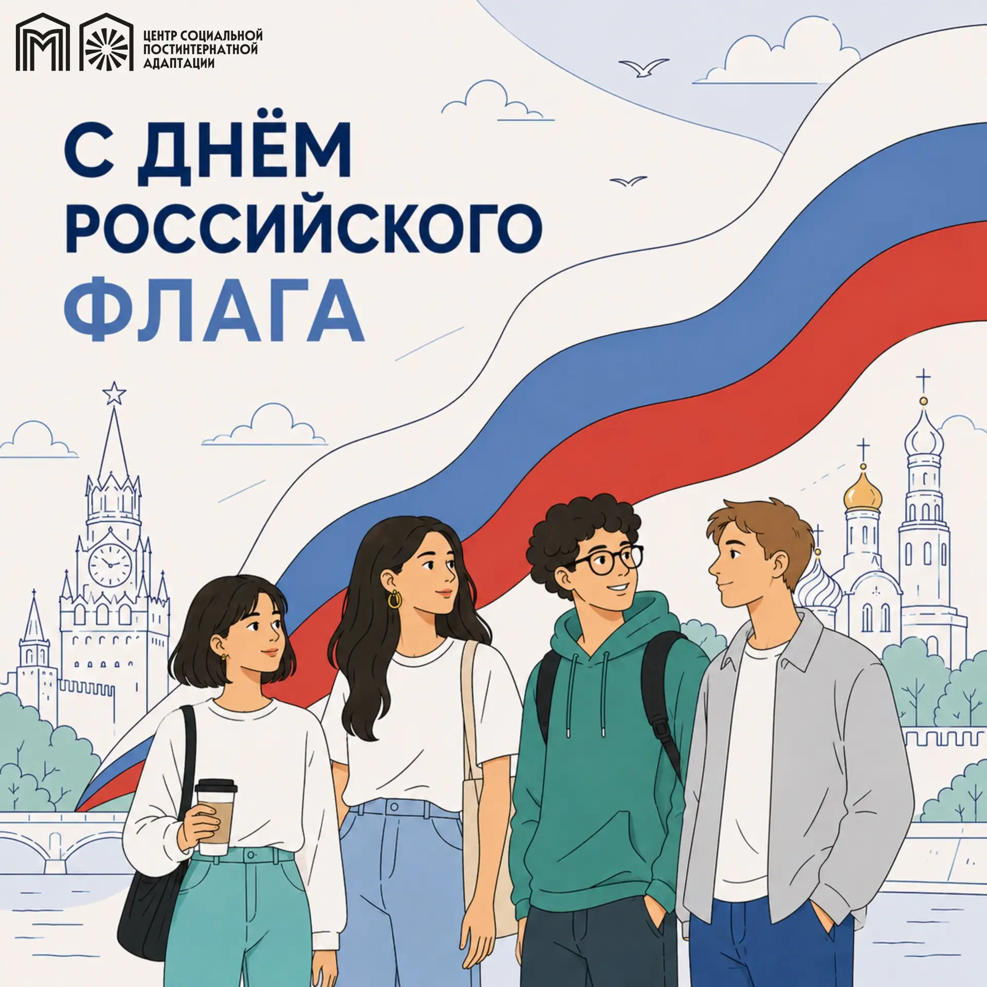 С Днём Государственного флага Российской Федерации! 🇷🇺