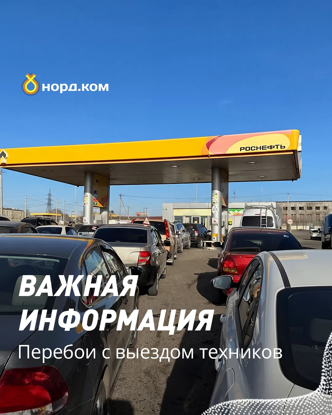 ❗️В связи с текущей ситуацией на рынке топлива и возможными перебоями на отдельных АЗС в регионах, в