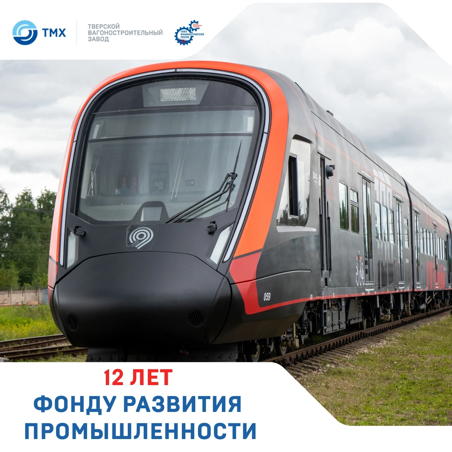 Фонду развития промышленности (ФРП) сегодня исполняется 12 лет!