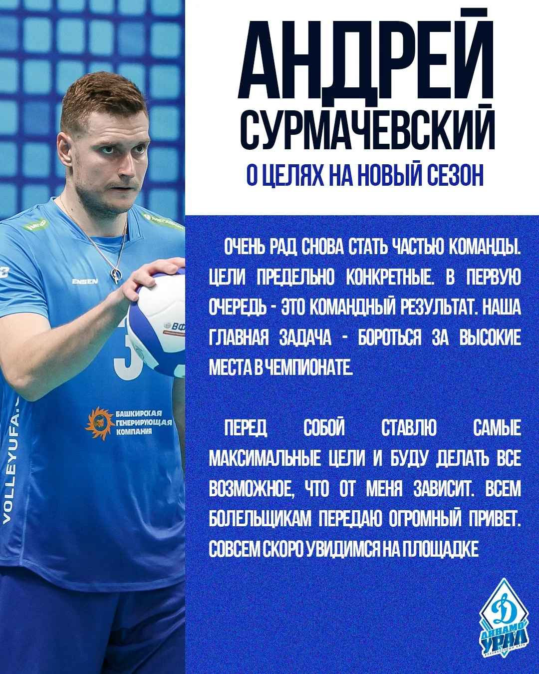 Андрей поделился своими эмоциями и целями на предстоящий сезон 💬