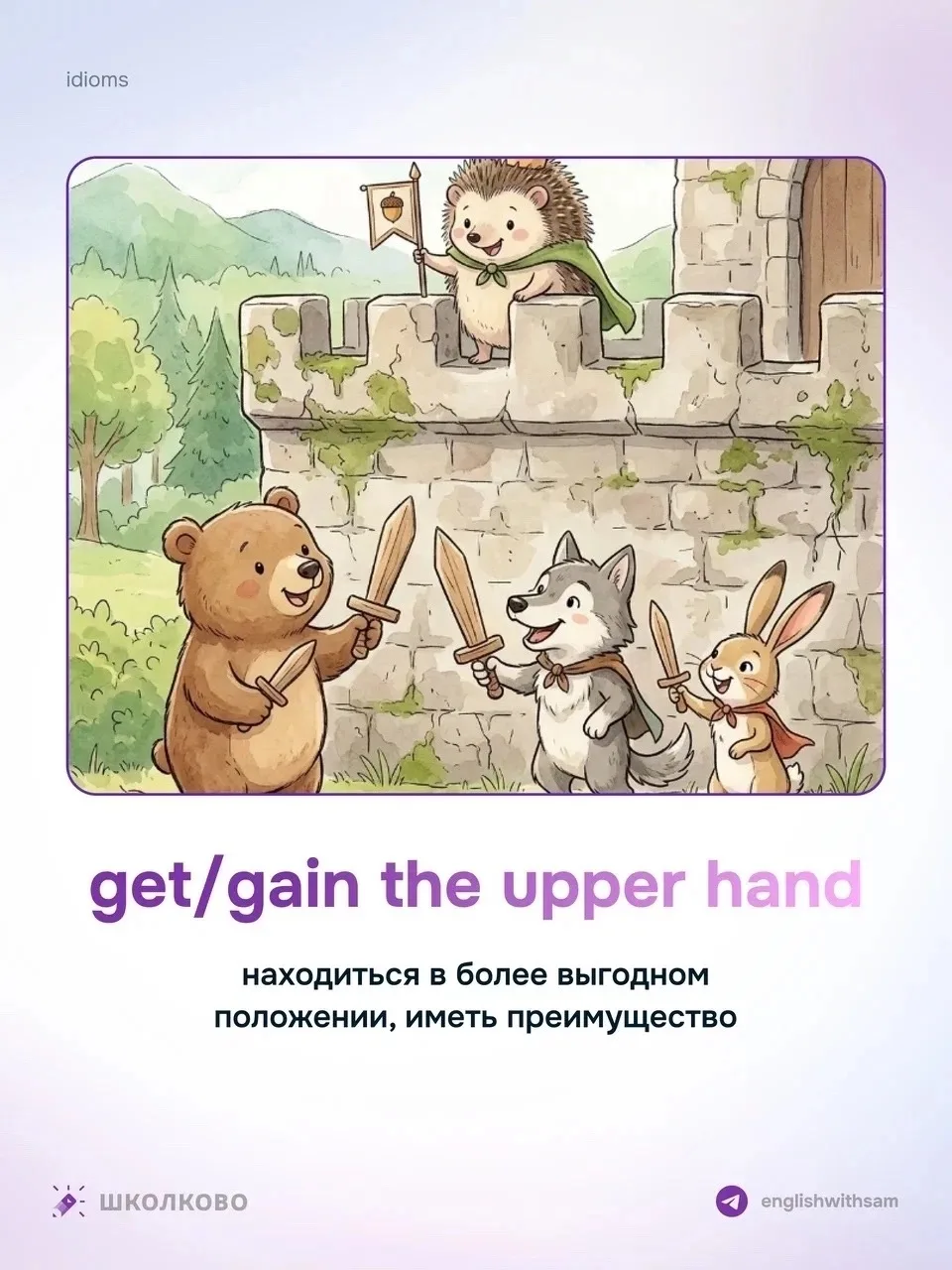 Продолжаем изучать идиомы 
Сохраняй себе, чтобы не потерять ❤️