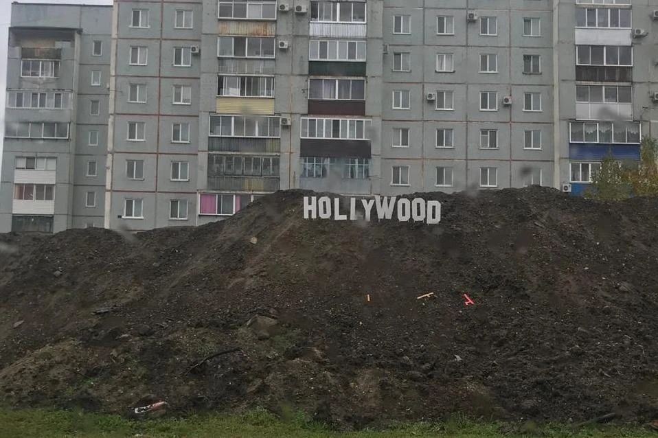 Это голливудские холмы в Благовещенске. Свой «Голливуд» из ДСП сделал местный уличный х...