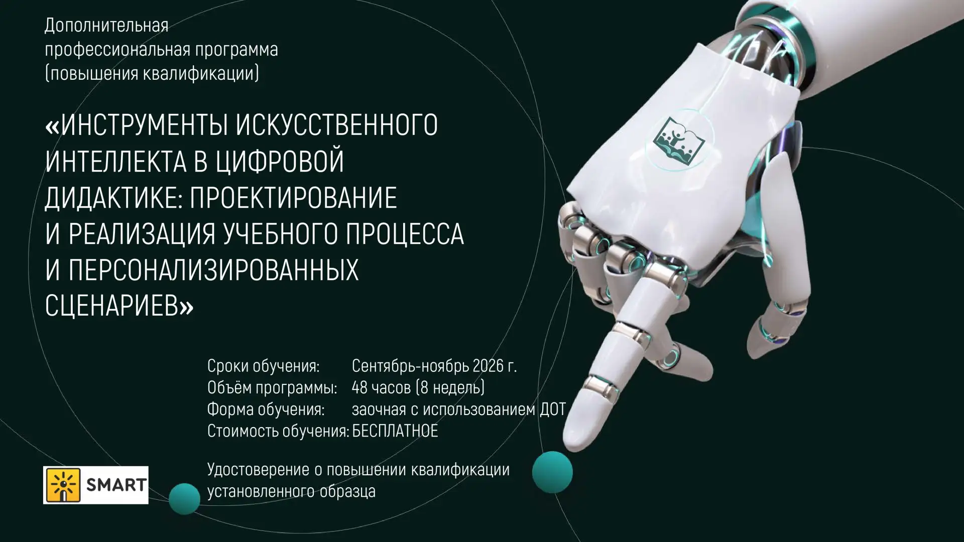 🚀 Будущее образования уже здесь: станьте экспертом в ИИ вместе с нами!

Мир меняется быстрее, чем м