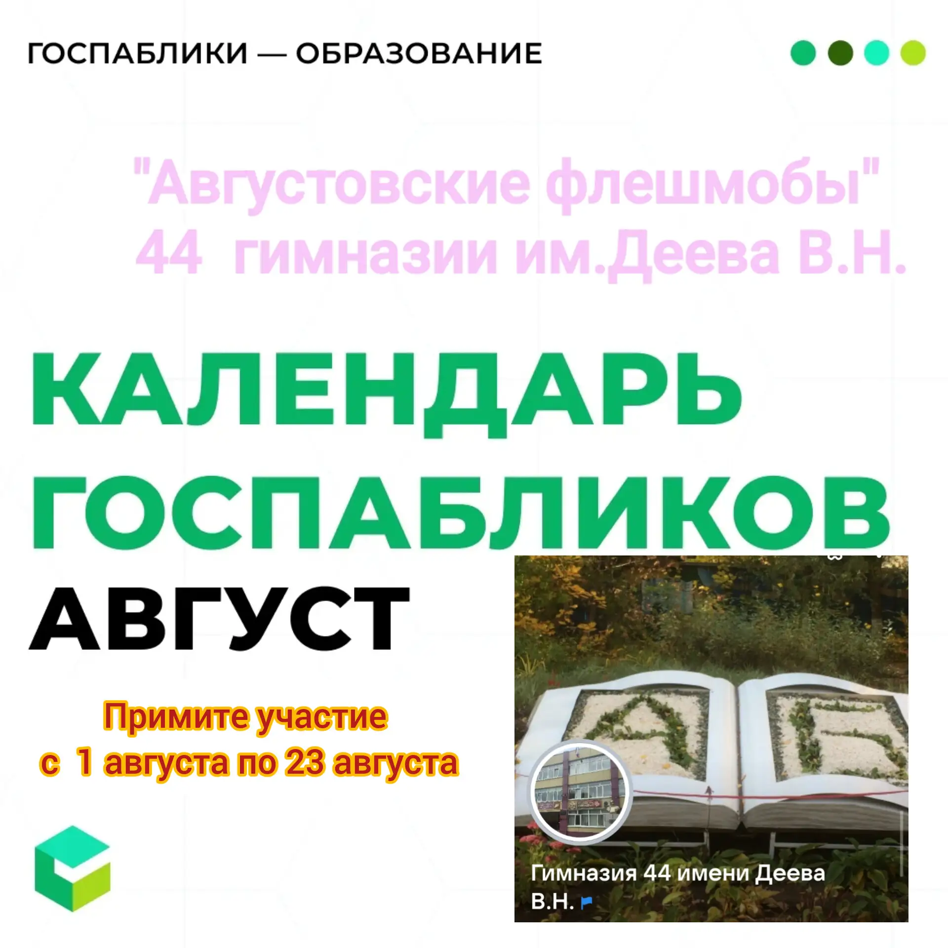 Вот и август уже близко 😱

Делимся интересными датами августа.
🔷 8 августа — Всемирный день кошек
