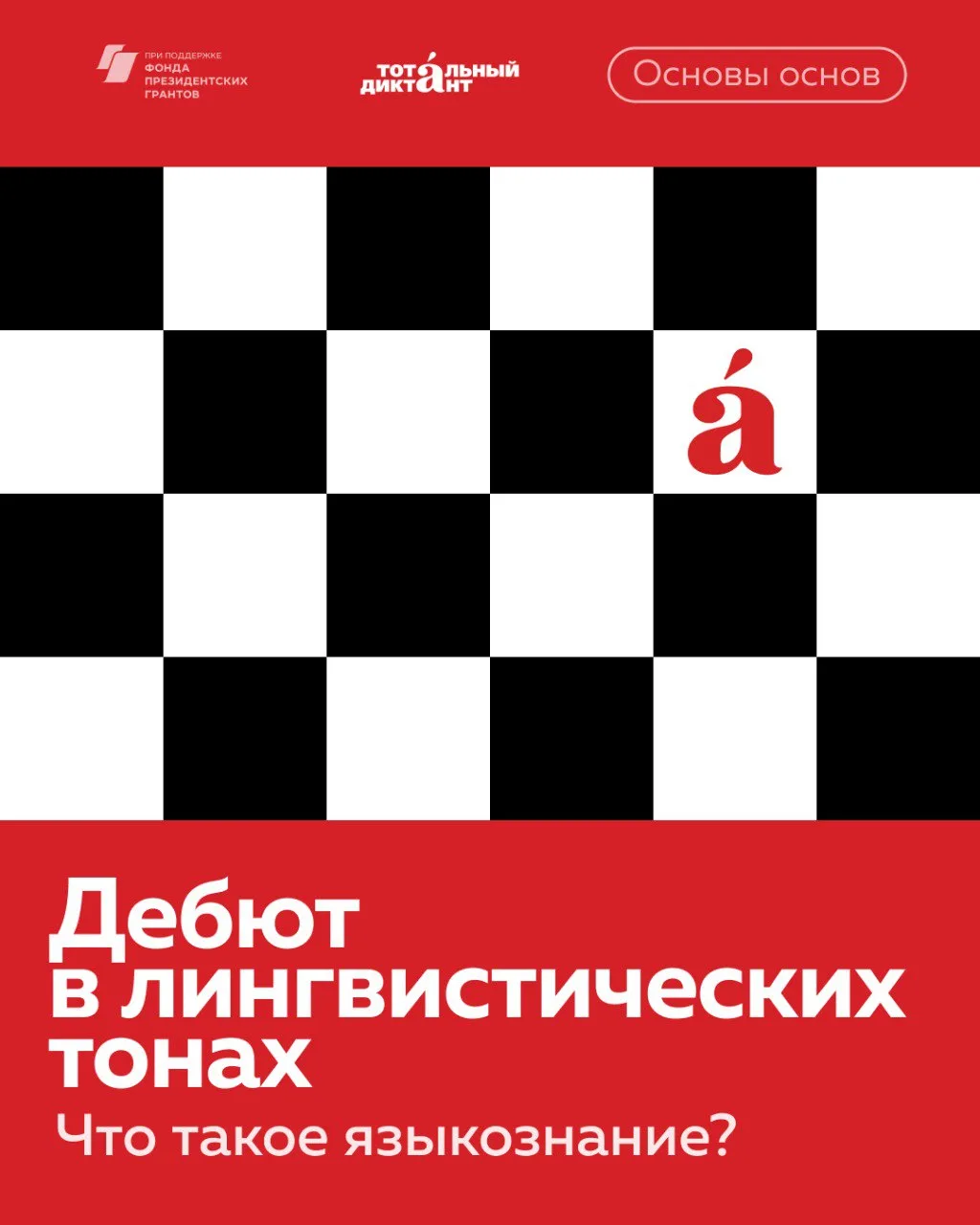 Лингвистику не преподают или почти не преподают в школах — это факт. Тотальный диктант влюблен в лин