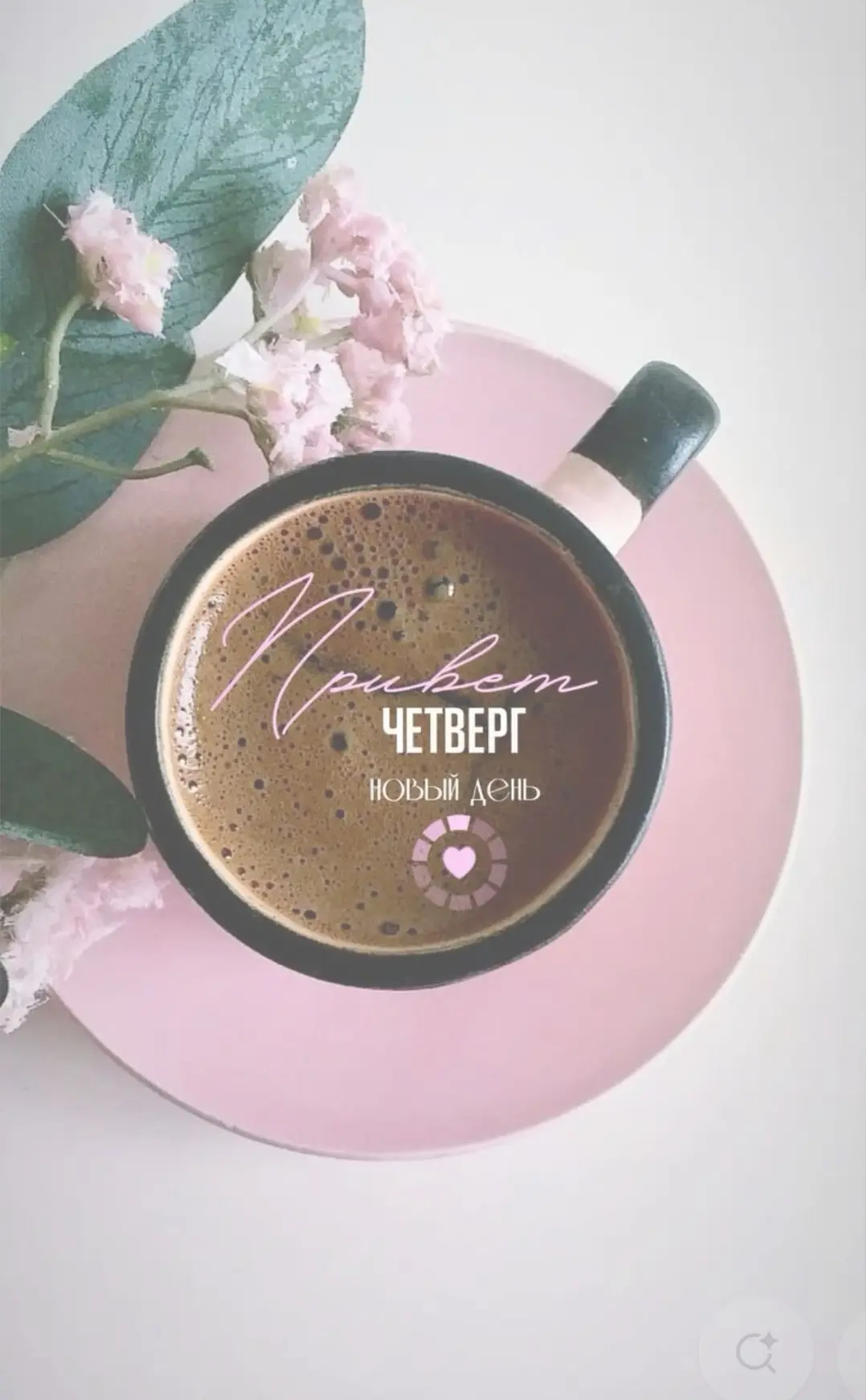 Доброе утро, дорогие подписчики! ☀️

Вот и четверг — почти финишная прямая перед выходными! Пусть эт