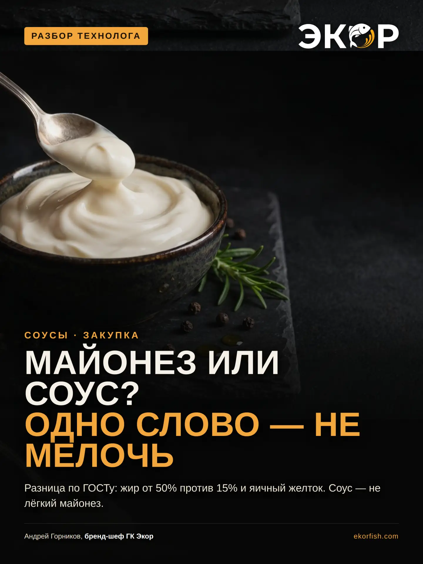 Майонез и майонезный соус: почему одно слово в названии меняет продукт 🥄