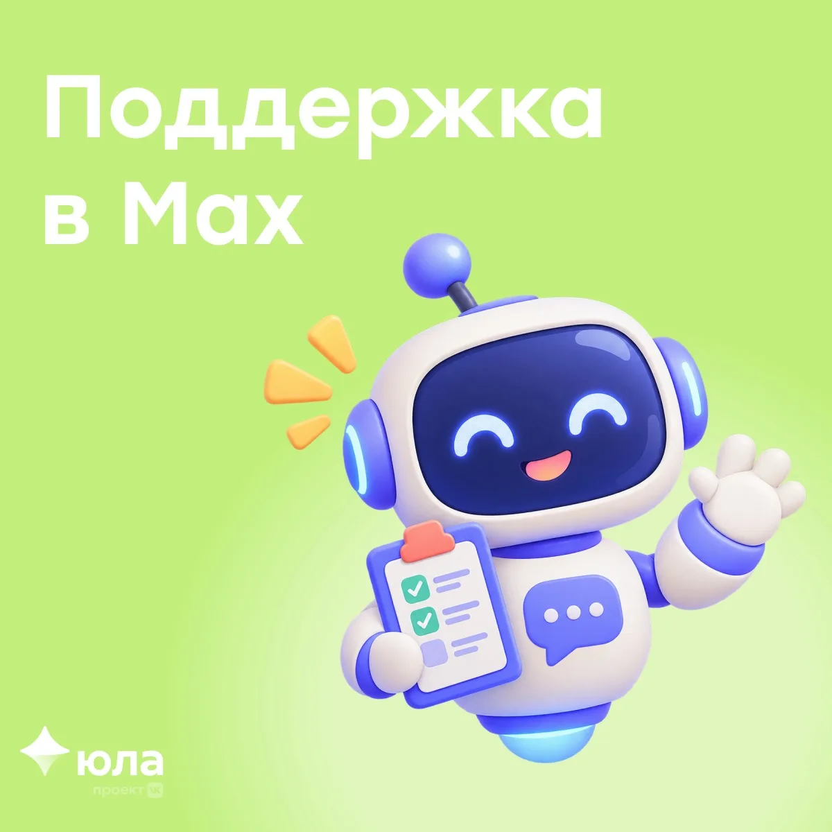 Поддержка Юлы — теперь и в MAX 🤖