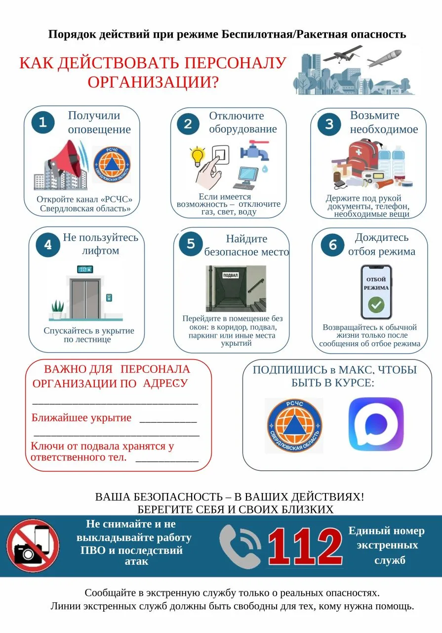 ❗Действия в случае объявления беспилотной/ракетной опасности